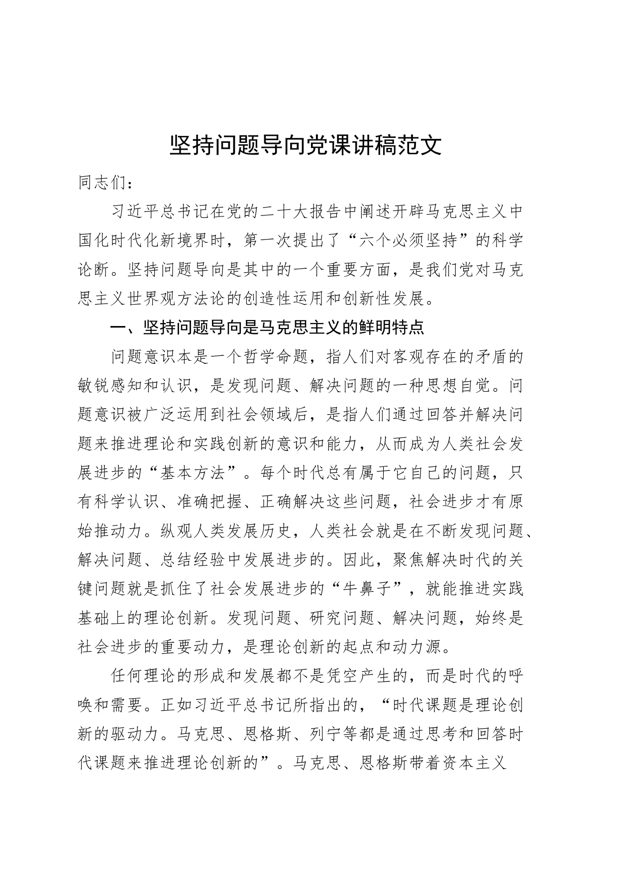 坚持问题导向党课讲稿六个必须坚持_第1页