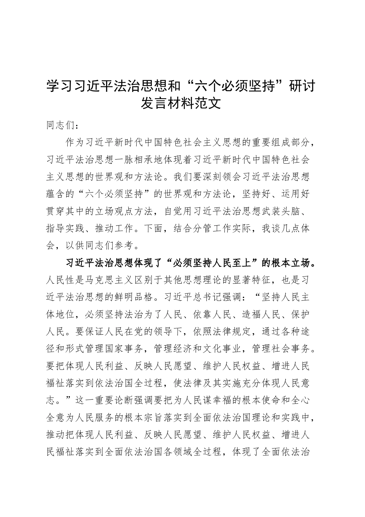 学习x法治思想和“六个必须坚持”研讨发言材料（心得体会）_第1页