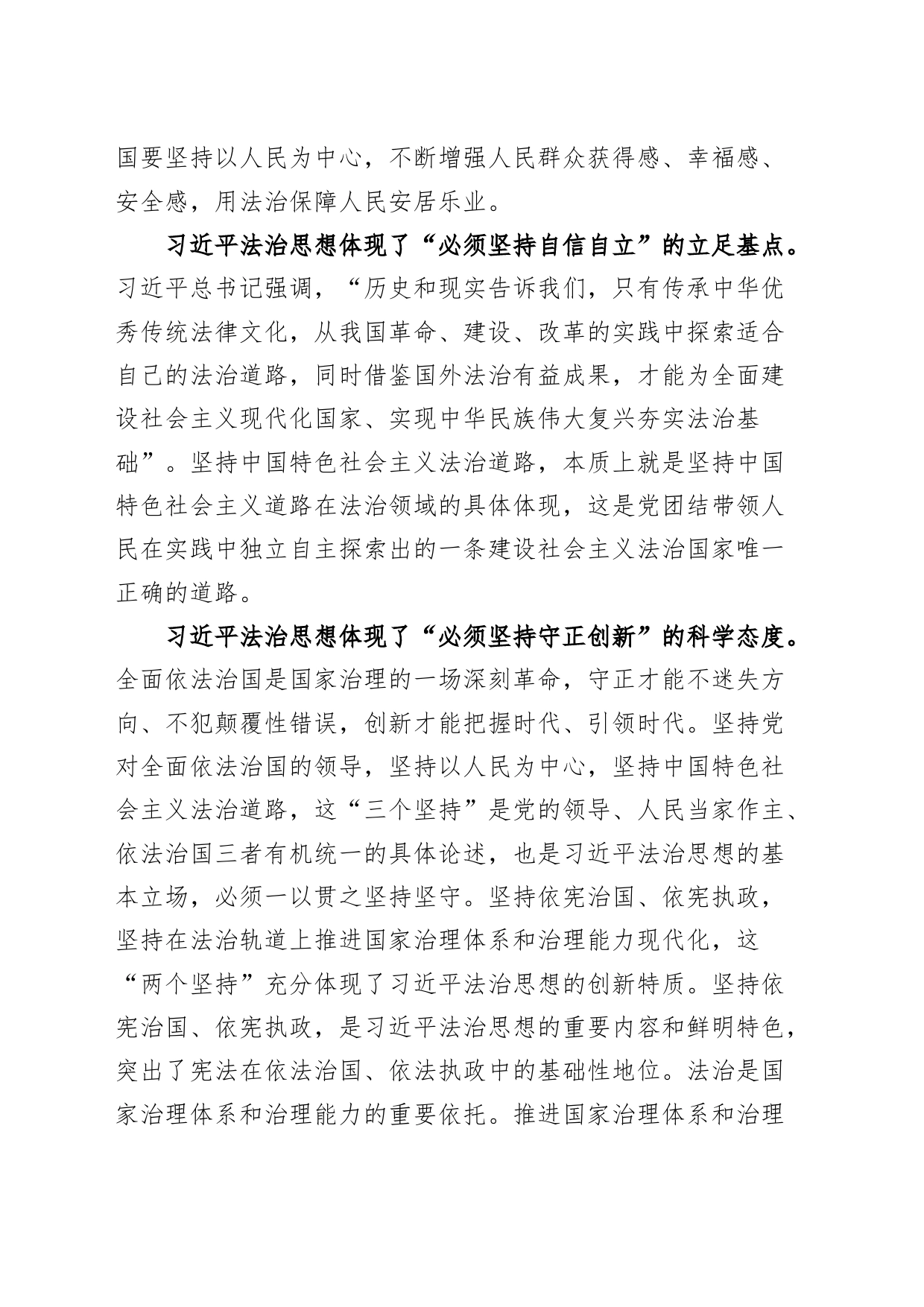 学习x法治思想和“六个必须坚持”研讨发言材料（心得体会）_第2页