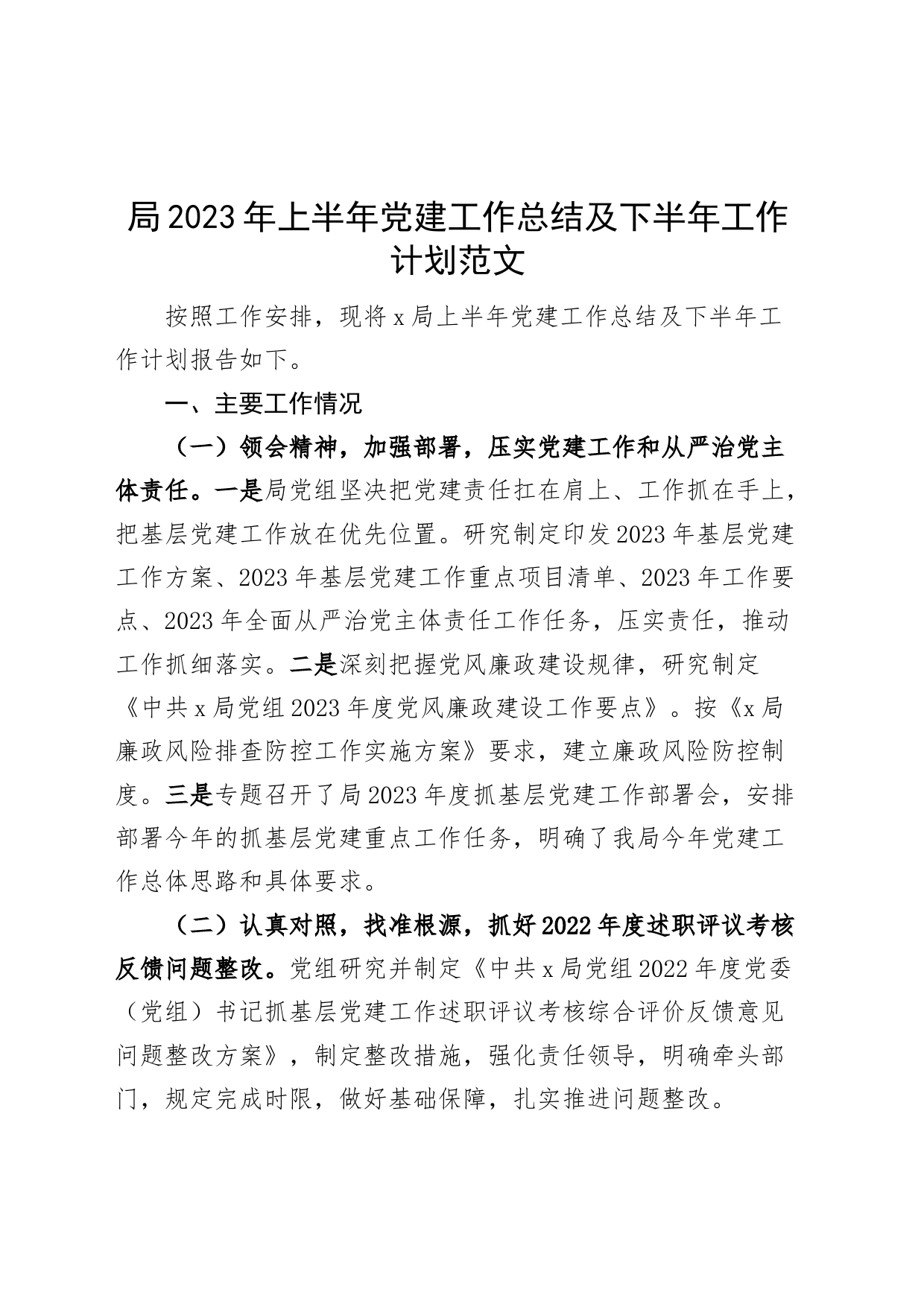 局2023年上半年党建工作总结及下半年计划（汇报报告）_第1页