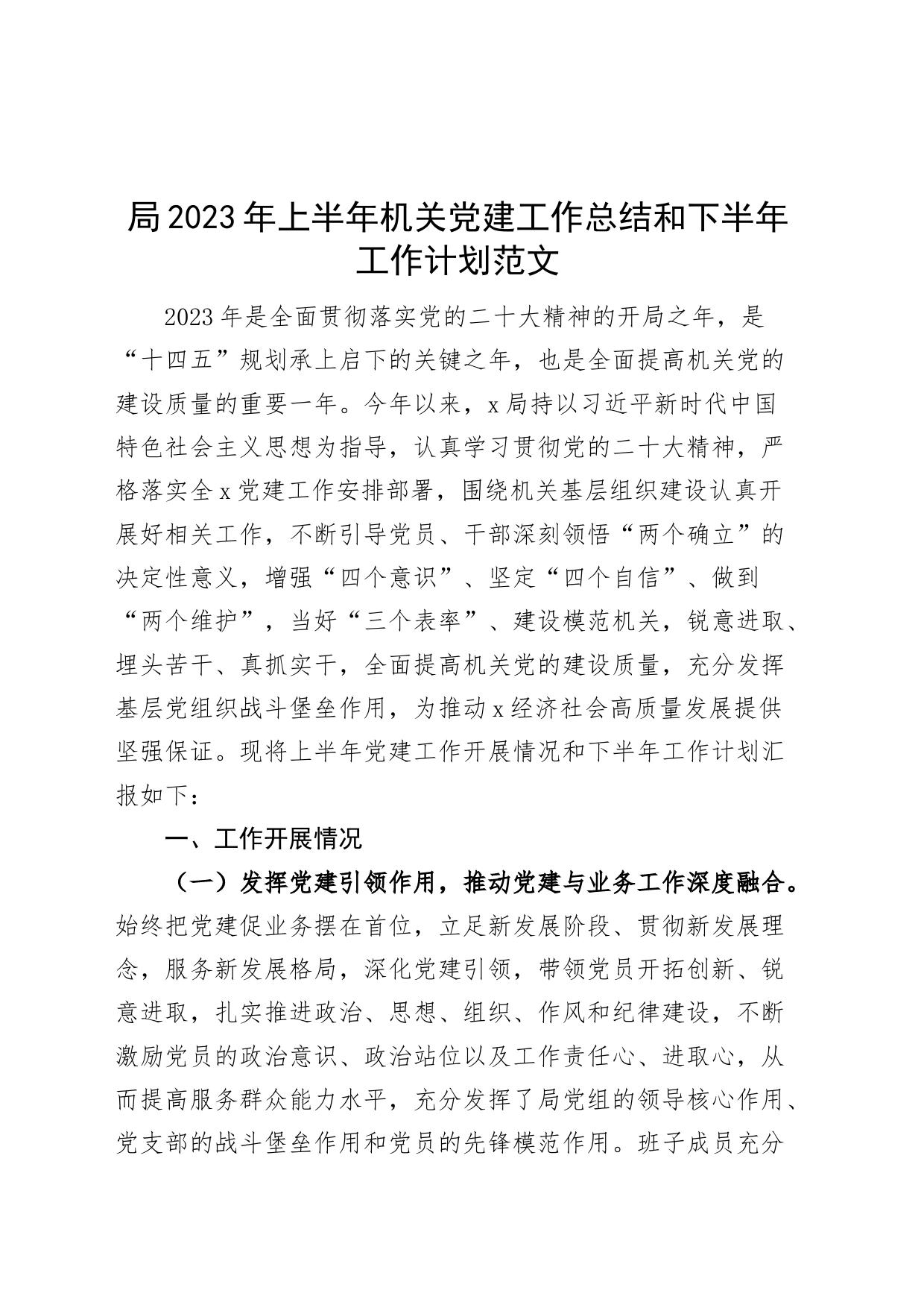 局2023年上半年机关党建工作总结和下半年计划（汇报报告）230715_第1页