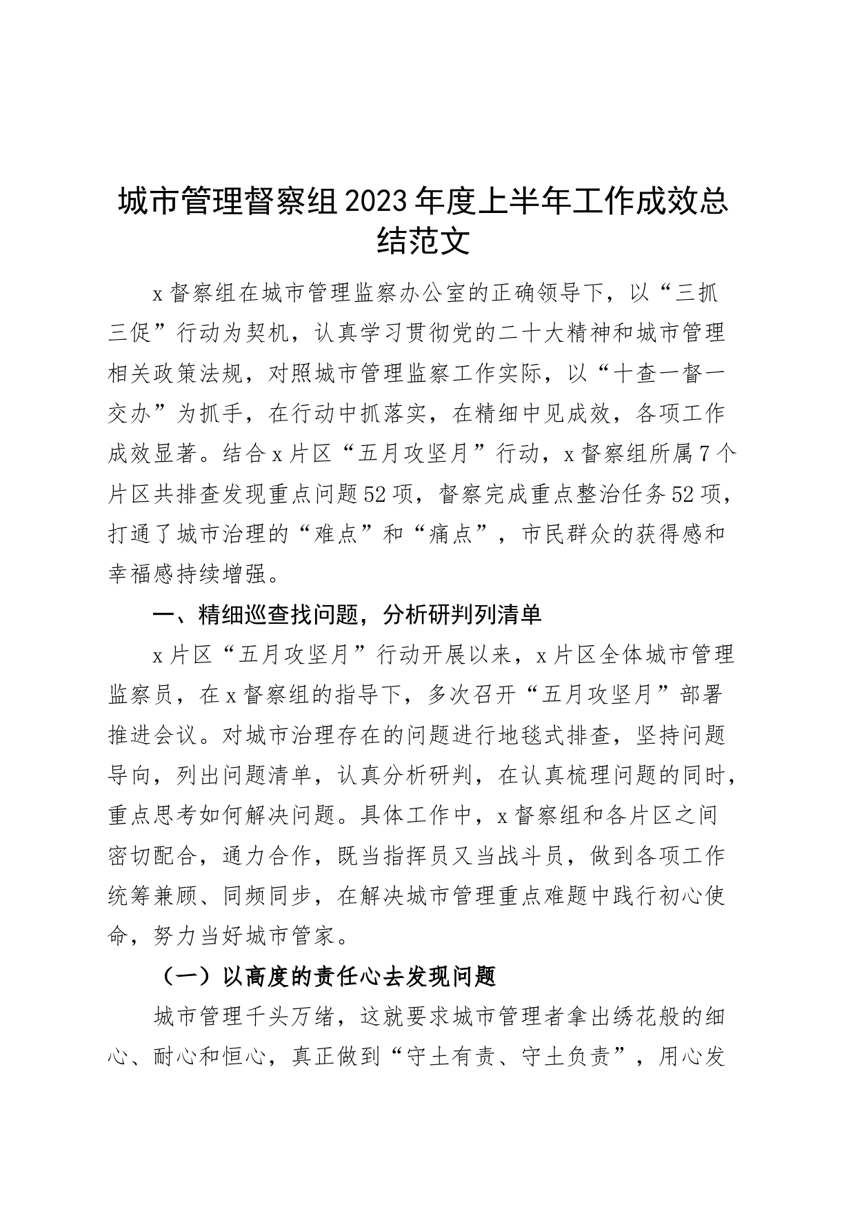 城市管理督察组2023年度上半年工作成效总结（汇报报告）_第1页