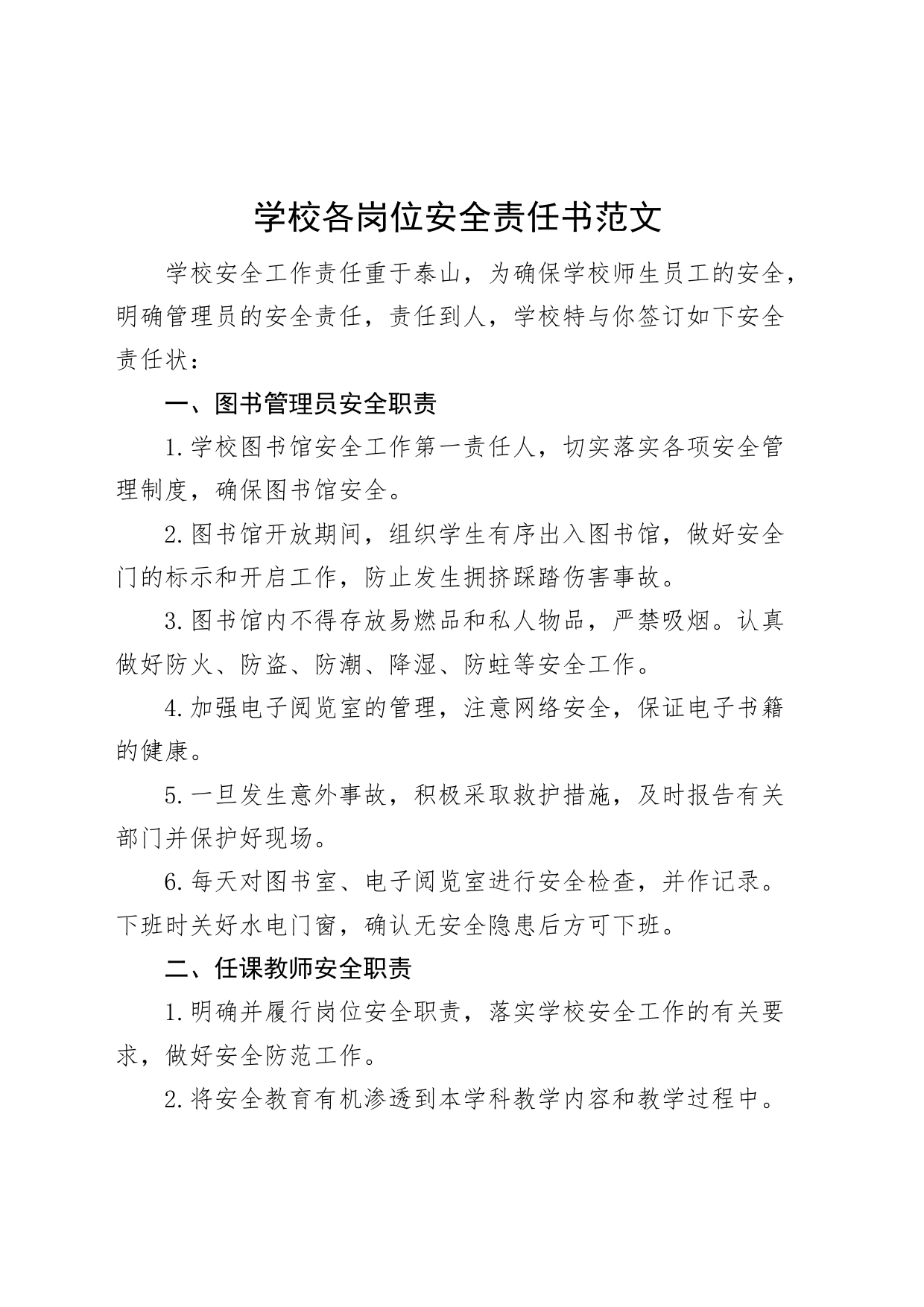 学校各岗位安全责任书图书馆教师公交车照管人员_第1页