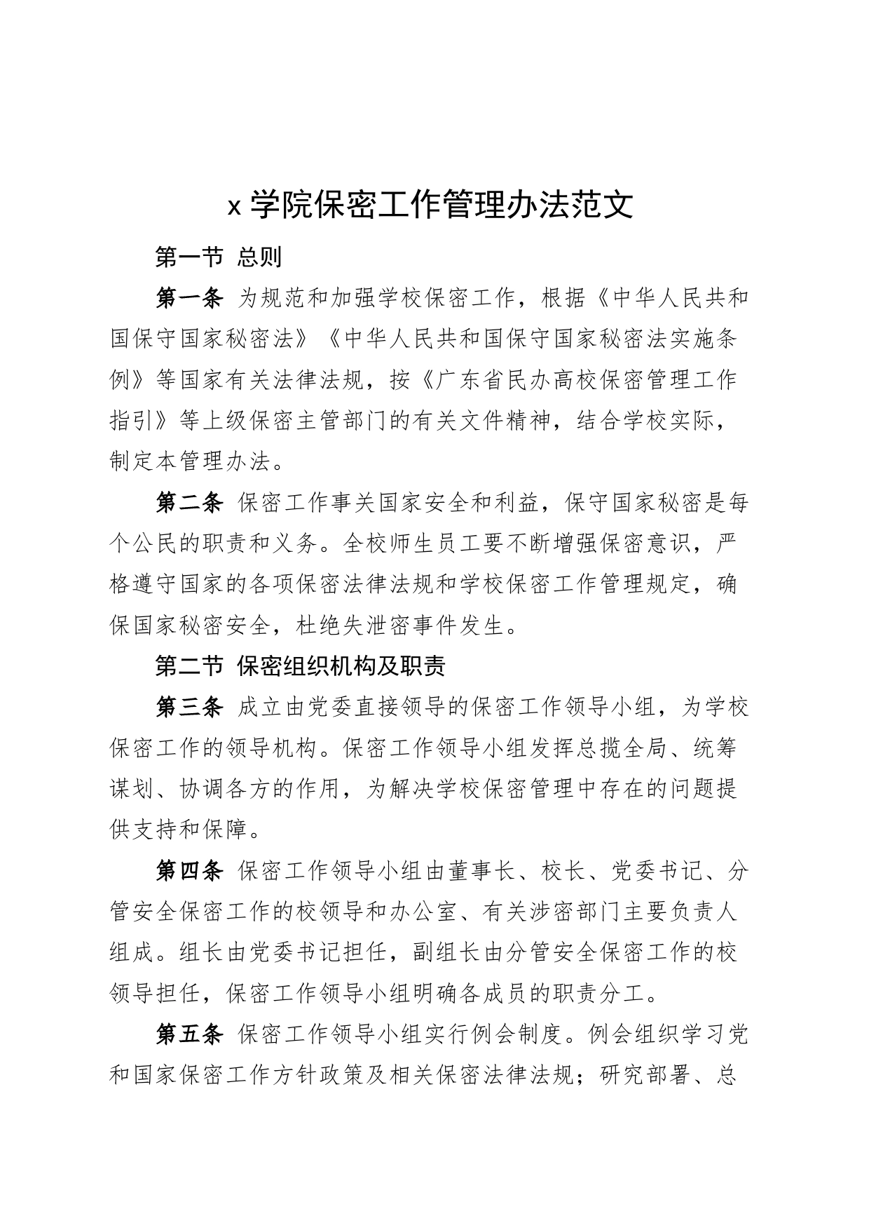 学院保密工作管理办法高校工作制度_第1页