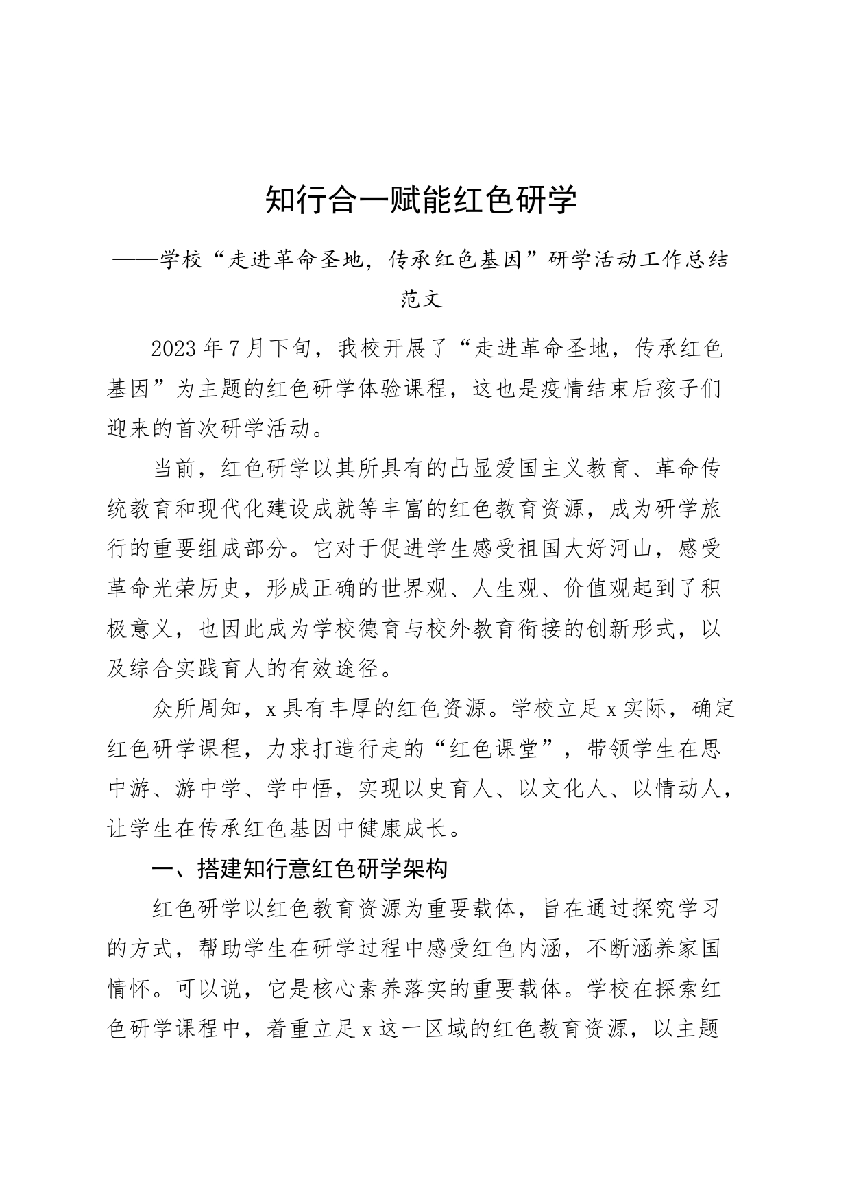 学校走进革命圣地传承红色基因研学活动工作总结汇报报告_第1页