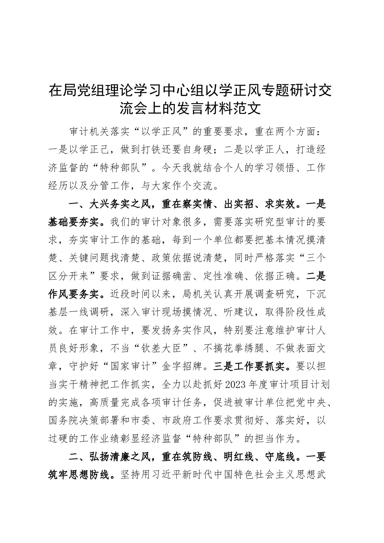 审计局党组理论学习中心组主题教育以学正风研讨班发言材料心得体会_第1页