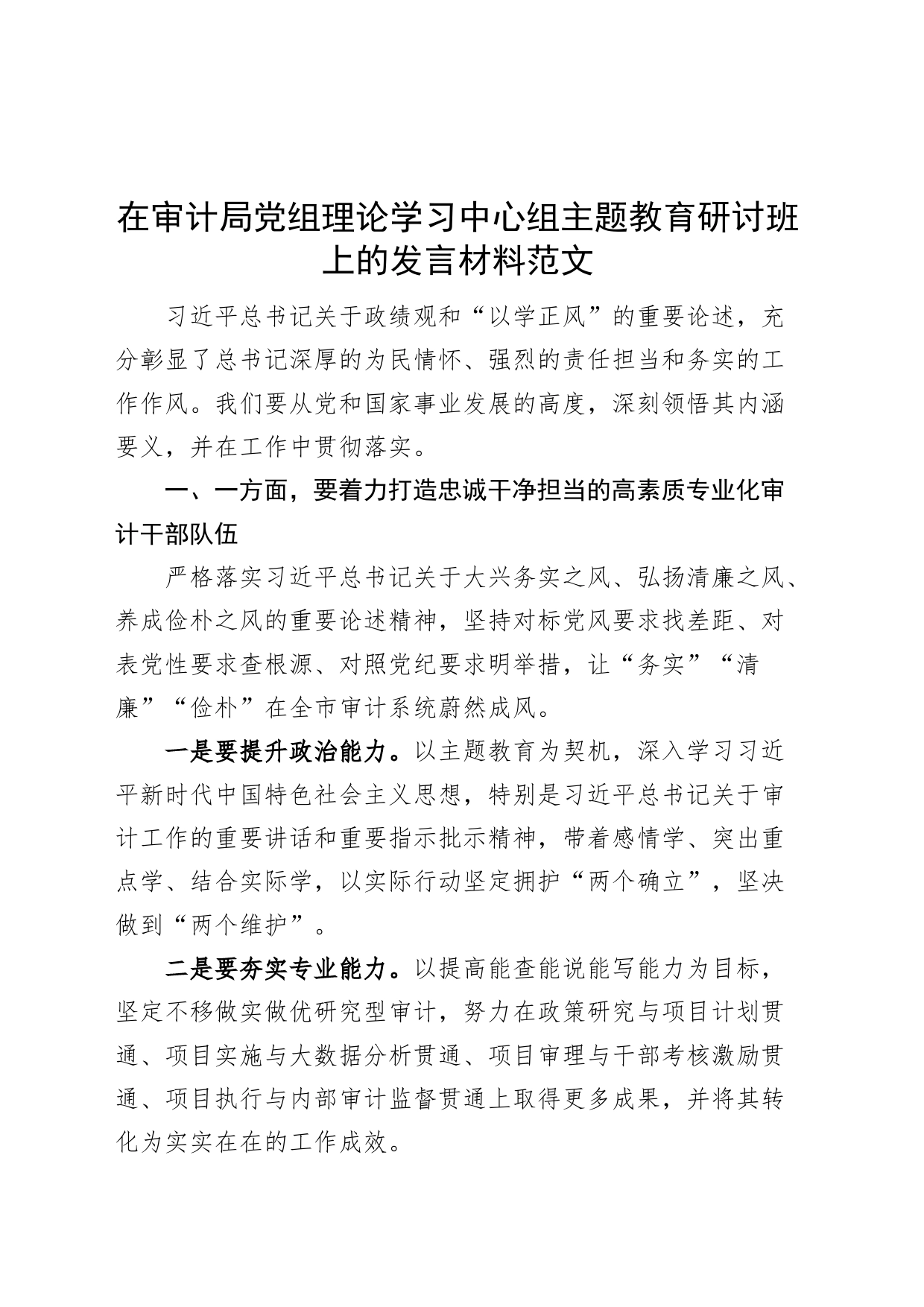 审计局党组理论学习中心组主题教育研讨班发言材料（政绩观，以学正风，心得体会）_第1页