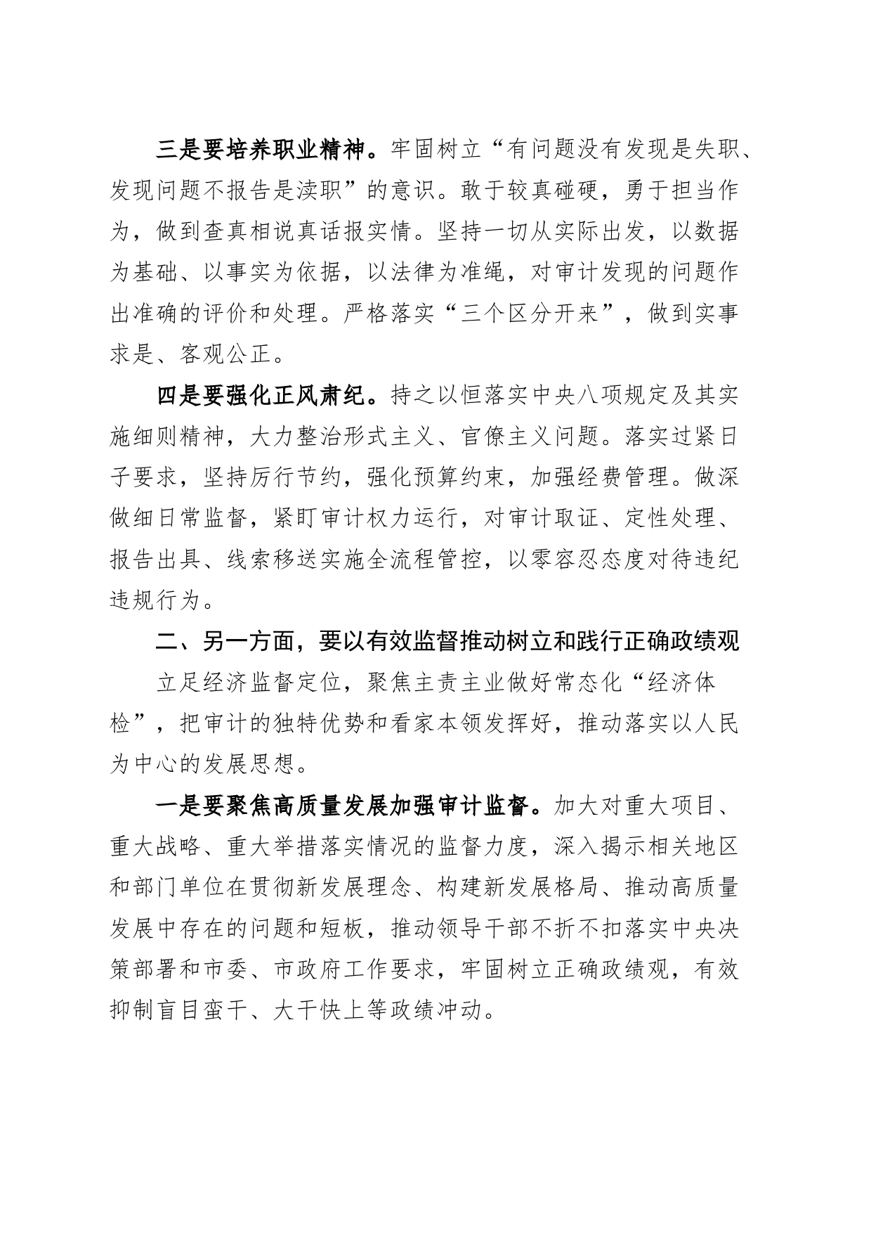 审计局党组理论学习中心组主题教育研讨班发言材料（政绩观，以学正风，心得体会）_第2页