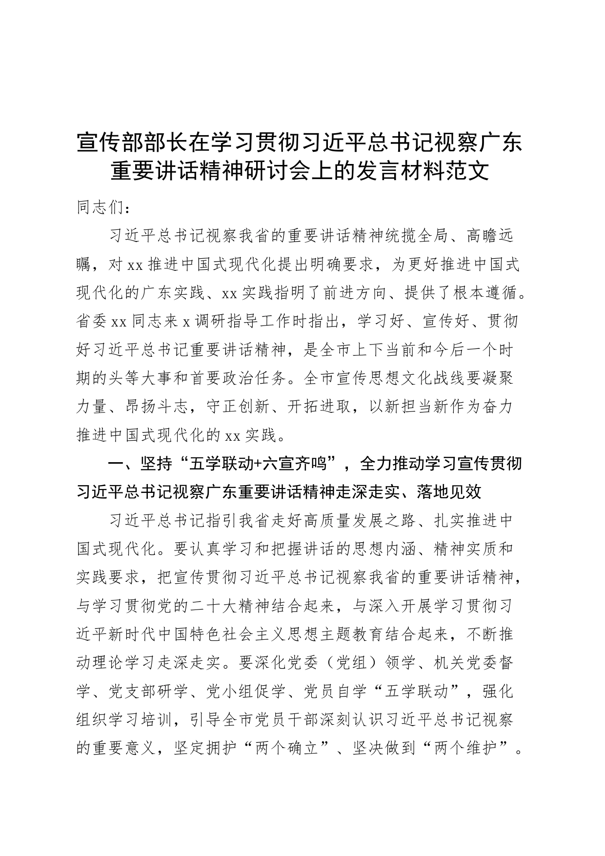 宣传部部长在学习贯彻习近平总书记视察广东重要讲话精神研讨会上的发言材料_第1页