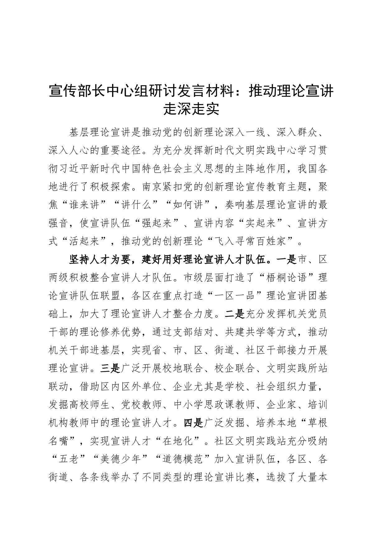 宣传部长中心组研讨发言材料推动理论宣讲走深走实_第1页