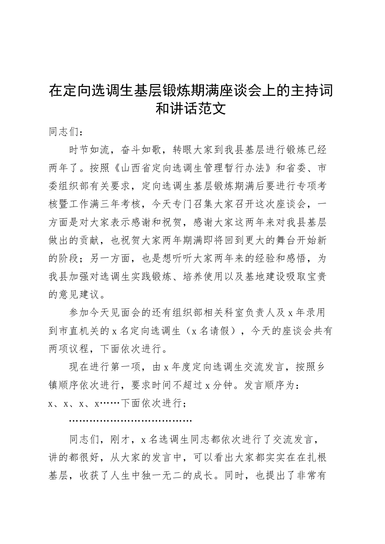 定向选调生基层锻炼期满座谈会主持词和讲话_第1页