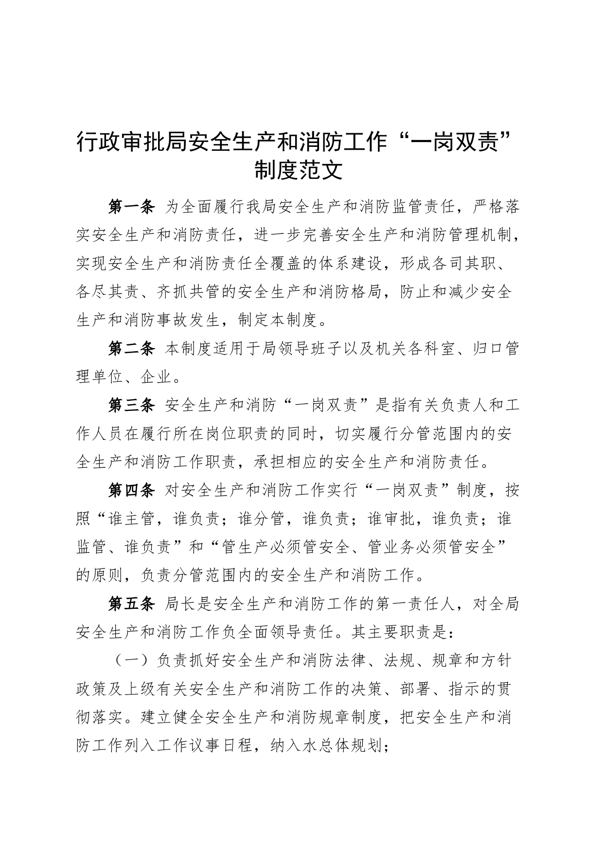 审批单位安全生产和消防工作一岗双责制度_第1页