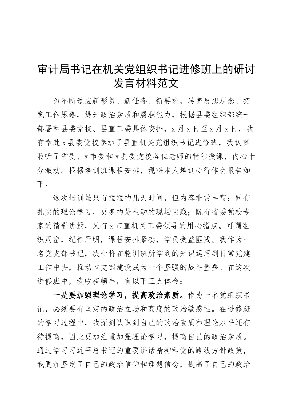 审计局书记在机关团队组织书记进修班上的研讨发言材料培训心得体会2308_第1页