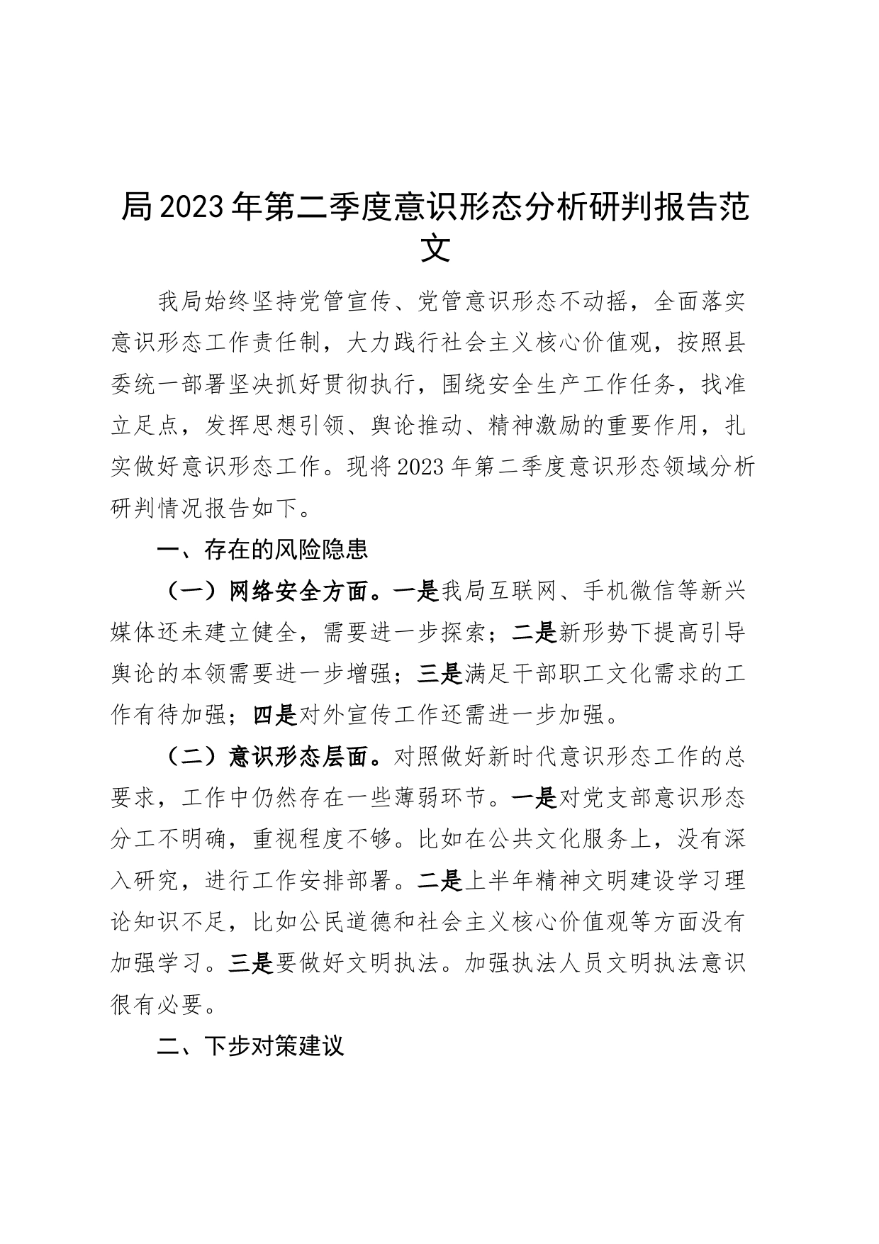 局2023年第二季度意识形态分析研判报告（工作汇报总结）_第1页