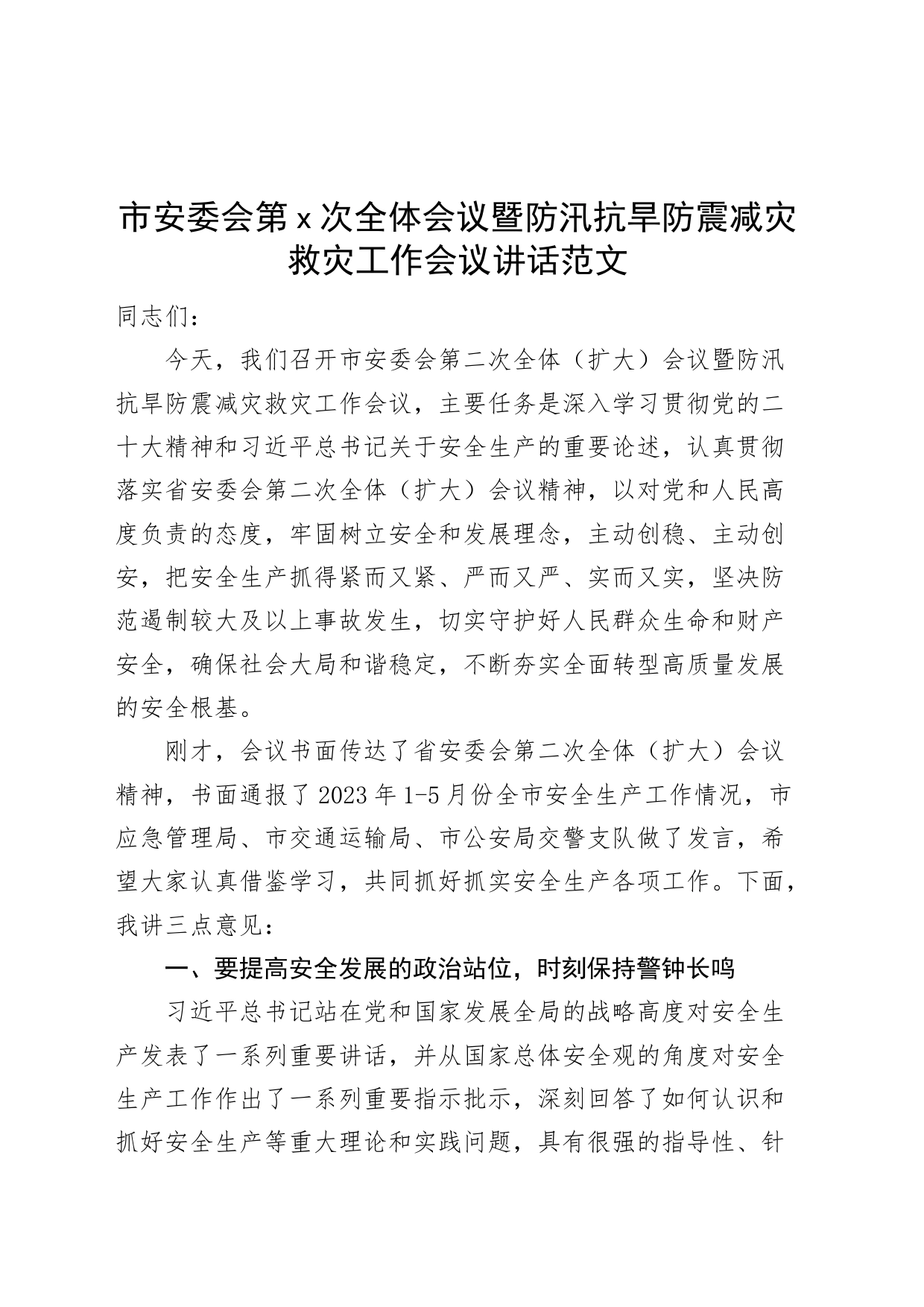 市安委会全体会议暨防汛抗旱防震减灾救灾工作会议讲话安全生产_第1页