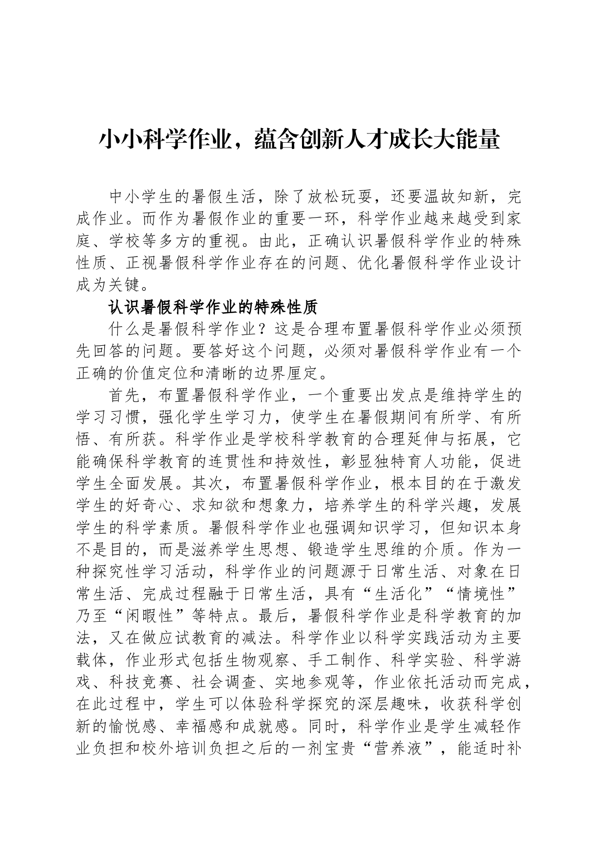 小小科学作业，蕴含创新人才成长大能量（20230808）_第1页