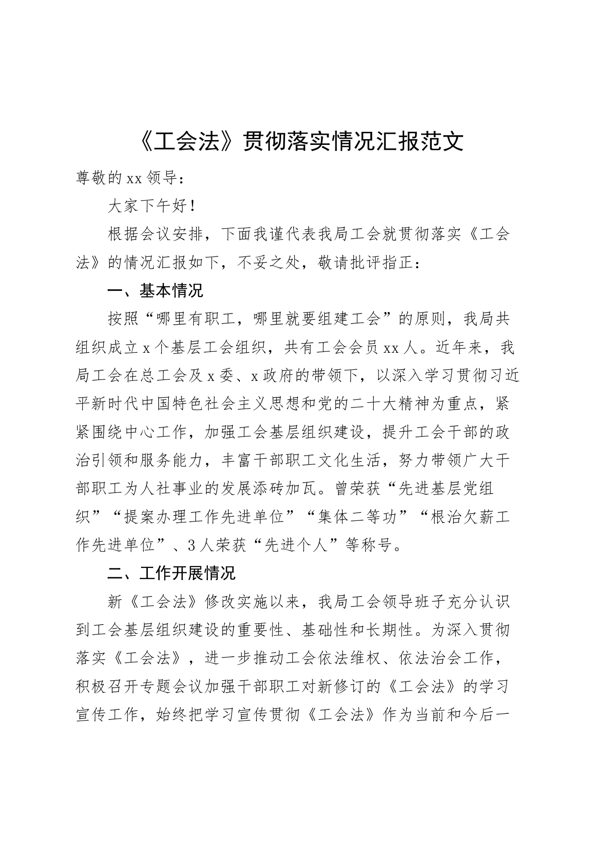 工会法贯彻落实情况汇报工作总结报告_第1页