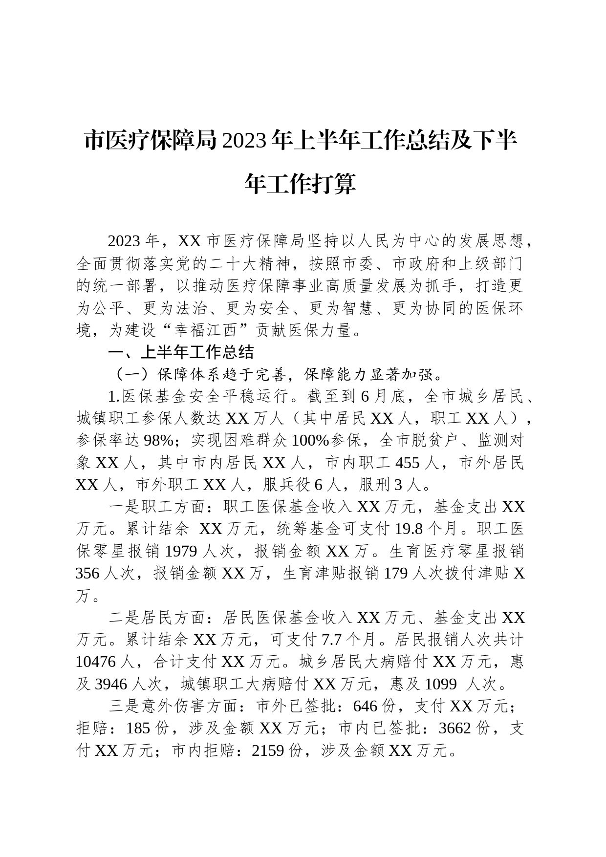 市医疗保障局2023年上半年工作总结及下半年工作打算_第1页