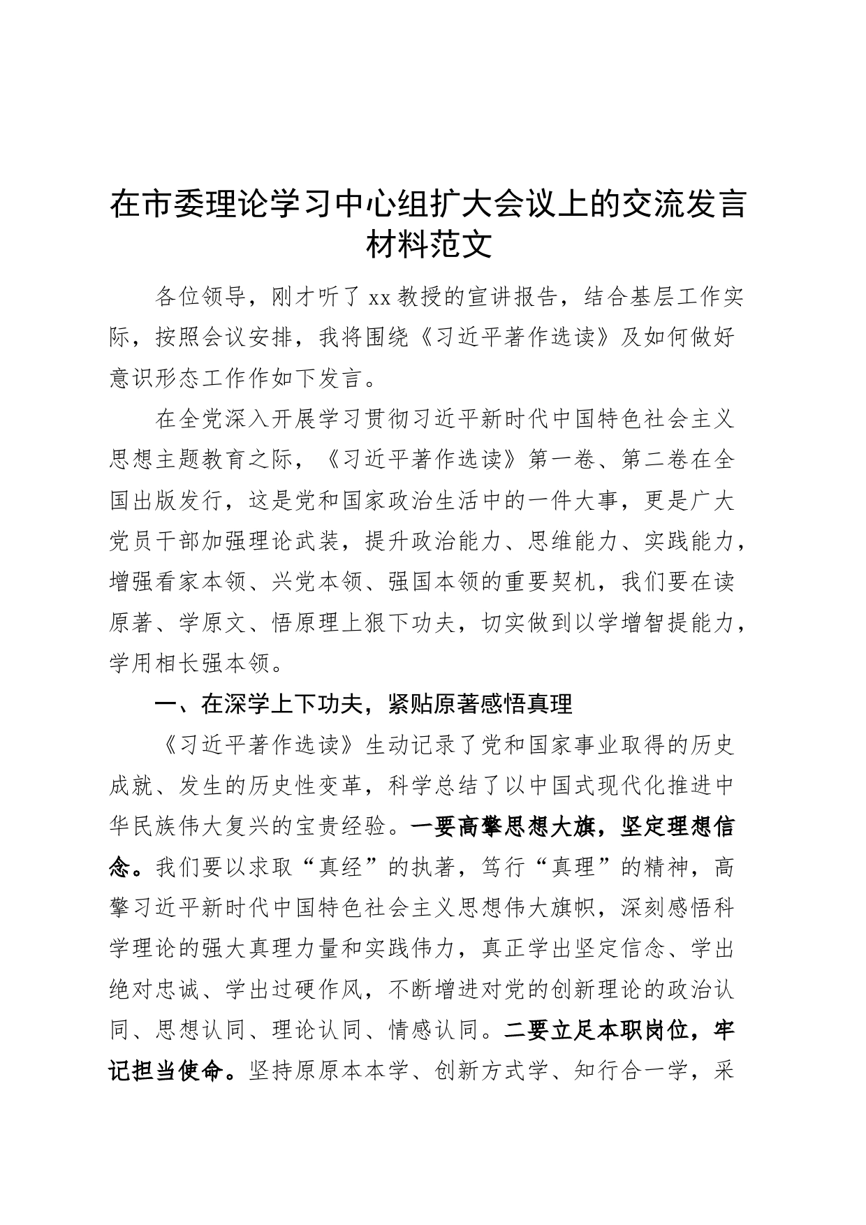 市理论学习中心组研讨发言材料（《著作选读》、意识形态工作，学习心得体会）_第1页