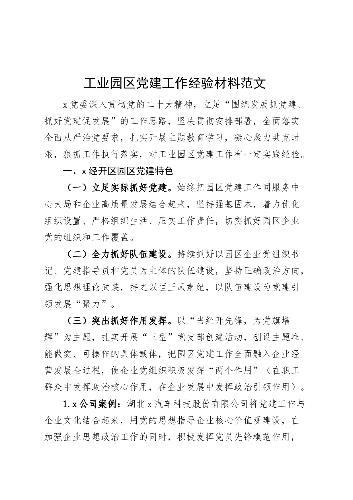 工业园区团队建设工作经验材料总结汇报报告_第1页