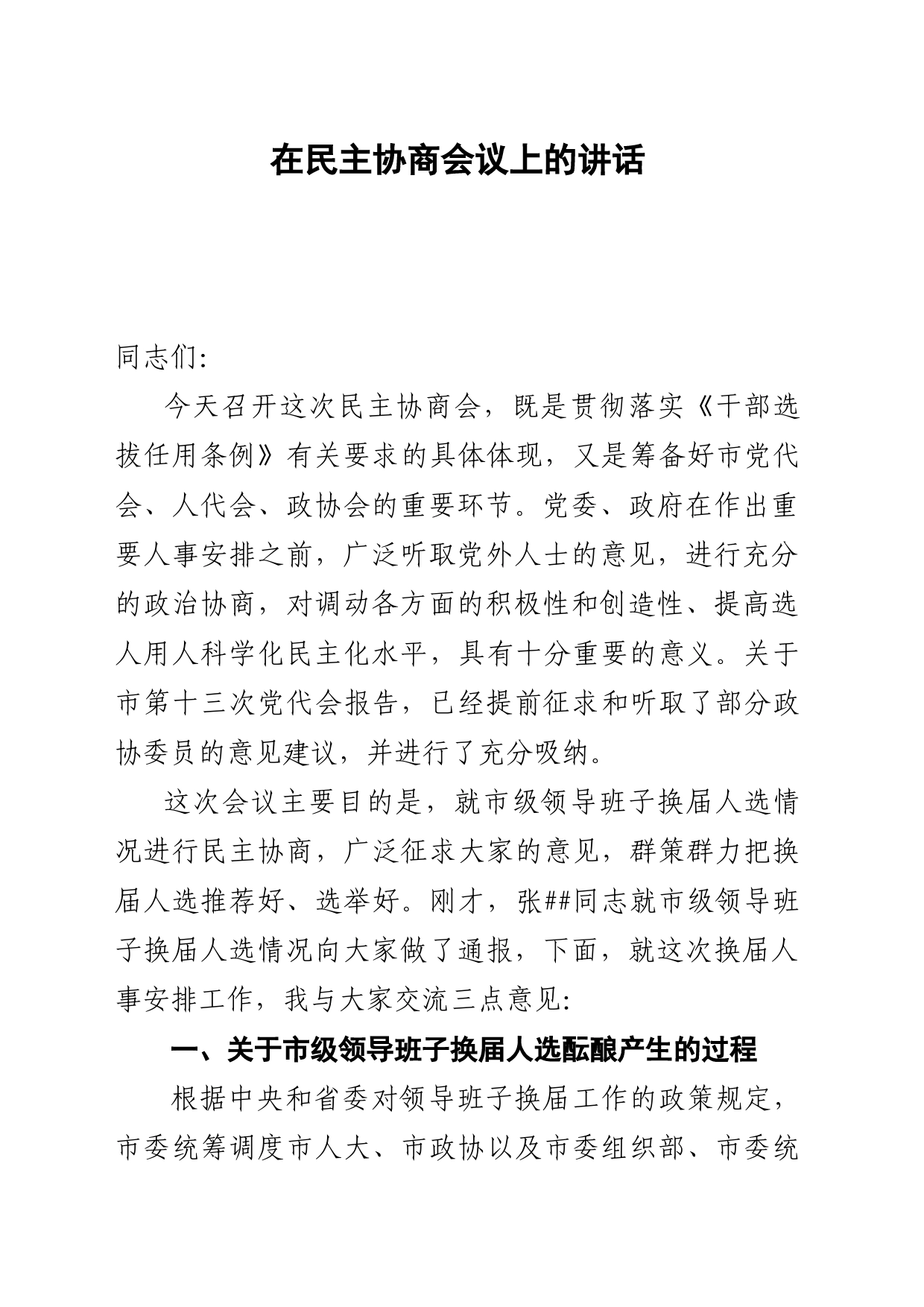 市委书记在民主协商会议上的讲话_第1页