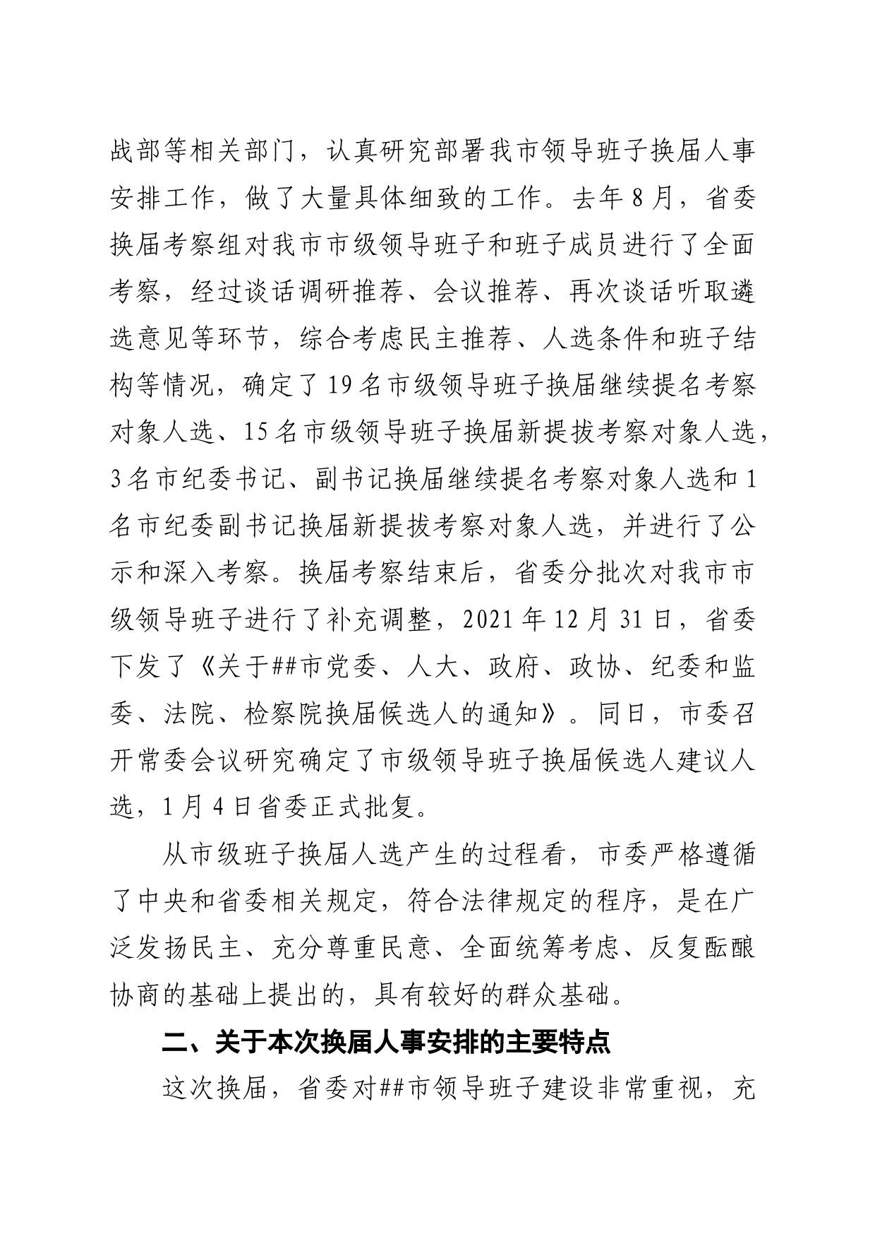 市委书记在民主协商会议上的讲话_第2页