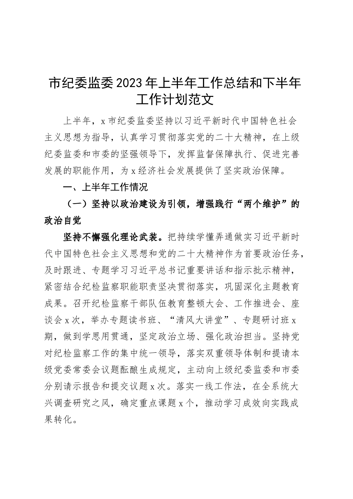 市纪委监委2023年上半年工作总结和下半年计划（汇报报告）_第1页