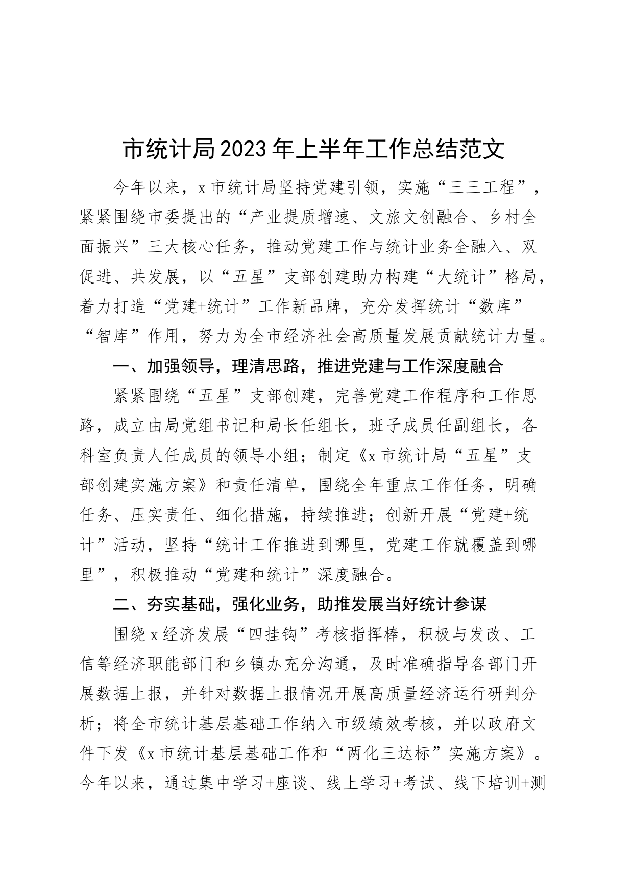 市统计局2023年上半年工作总结（汇报报告）_第1页