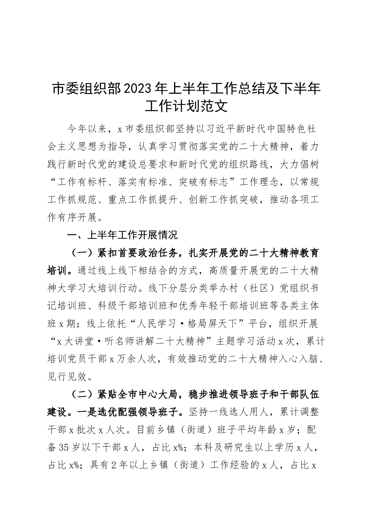 市委组织部2023年上半年工作总结及下半年计划（汇报报告）_第1页