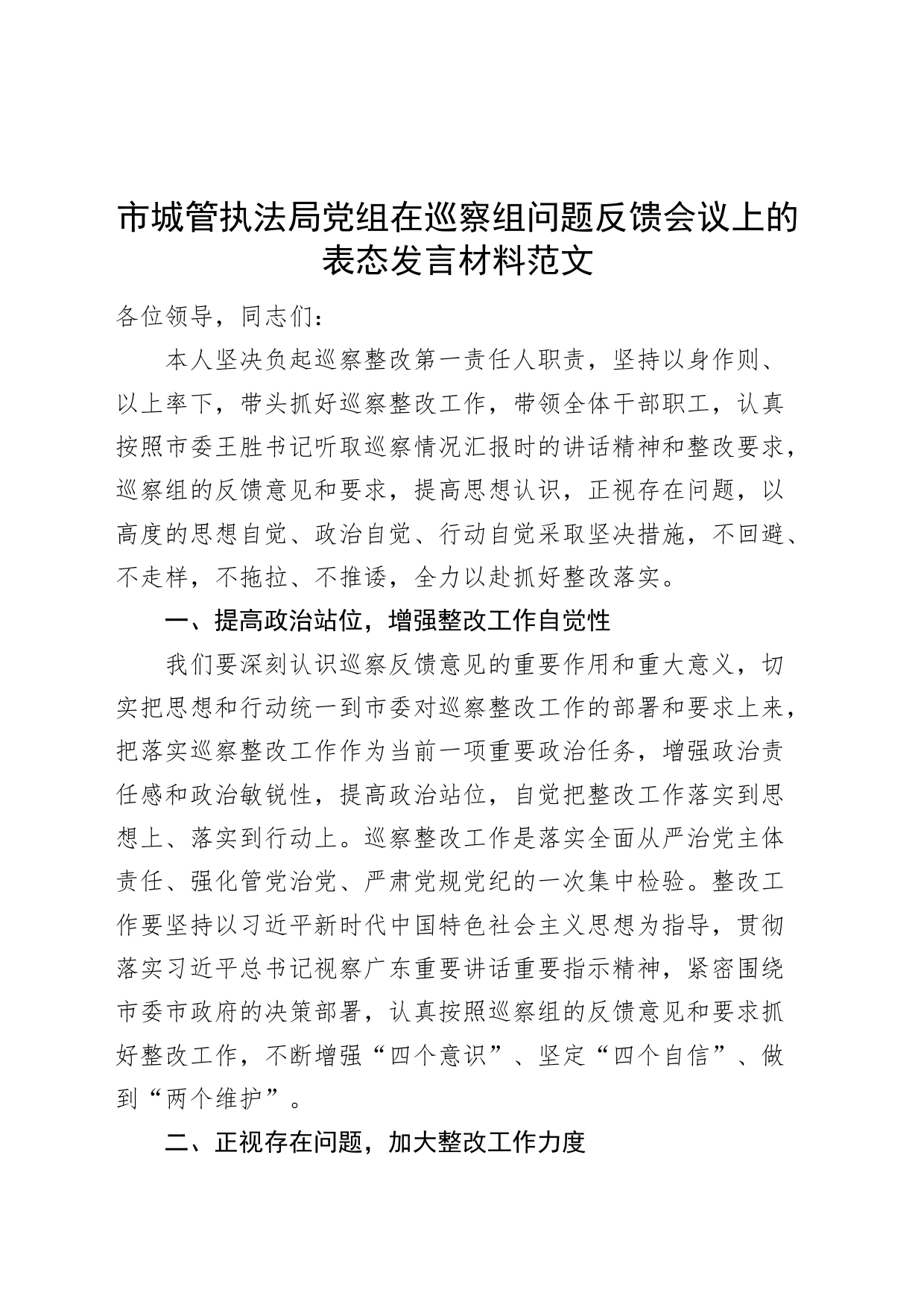 市城管执法局党组巡察组问题反馈会议表态发言材料编号2308_第1页