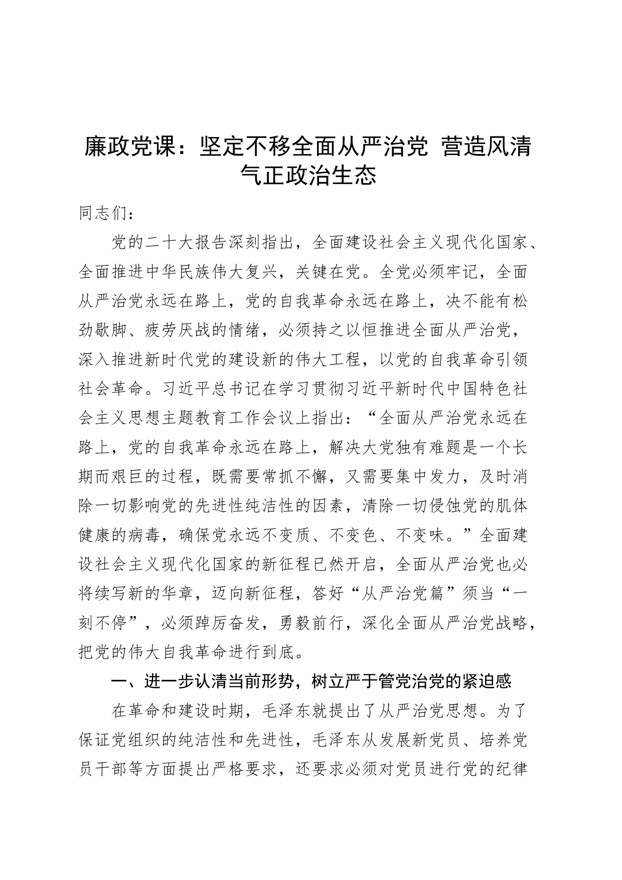 廉政党课坚定不移全面从严治党营造风清气正政治生态廉洁讲稿_第1页