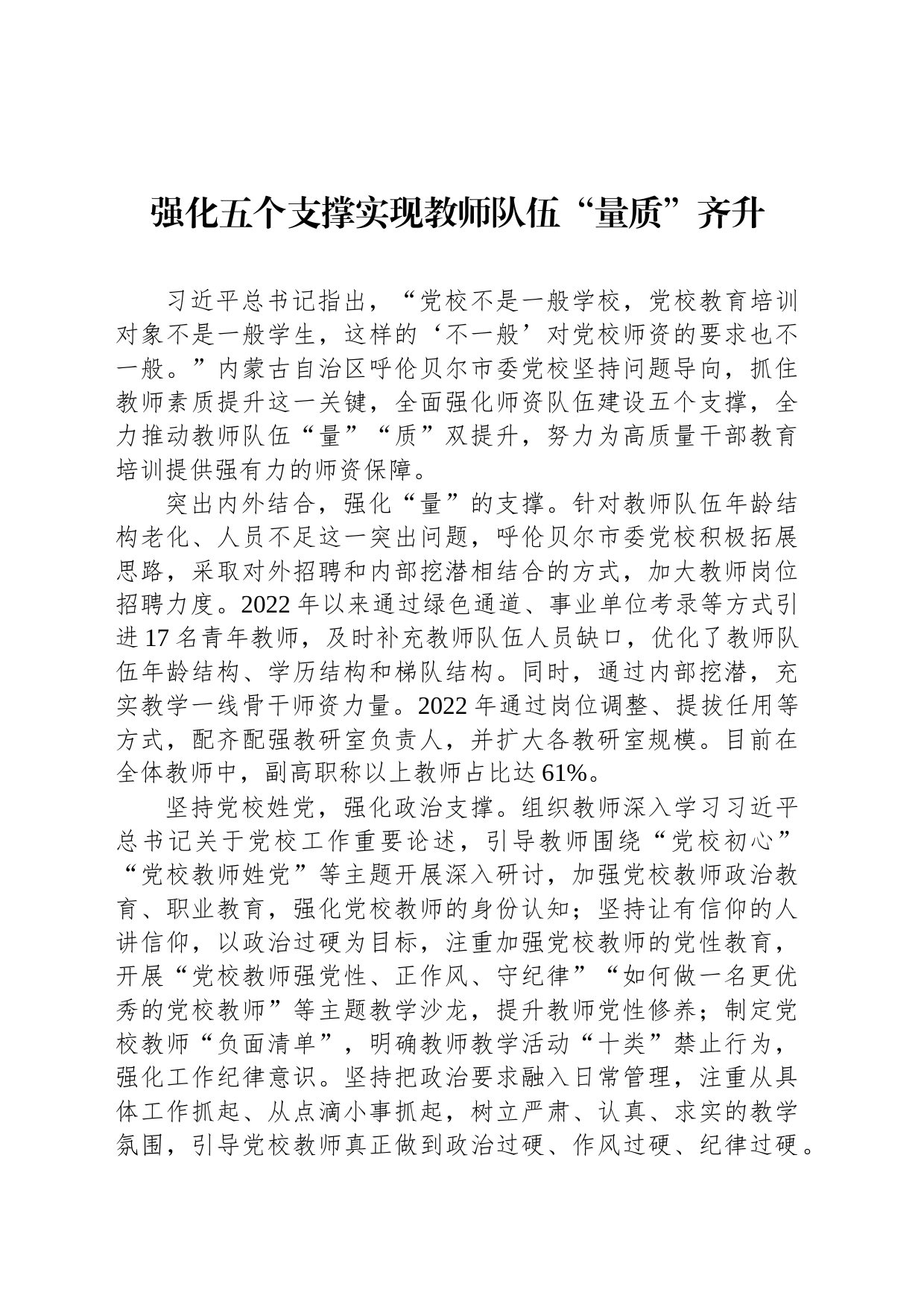 强化五个支撑实现教师队伍“量质”齐升_第1页