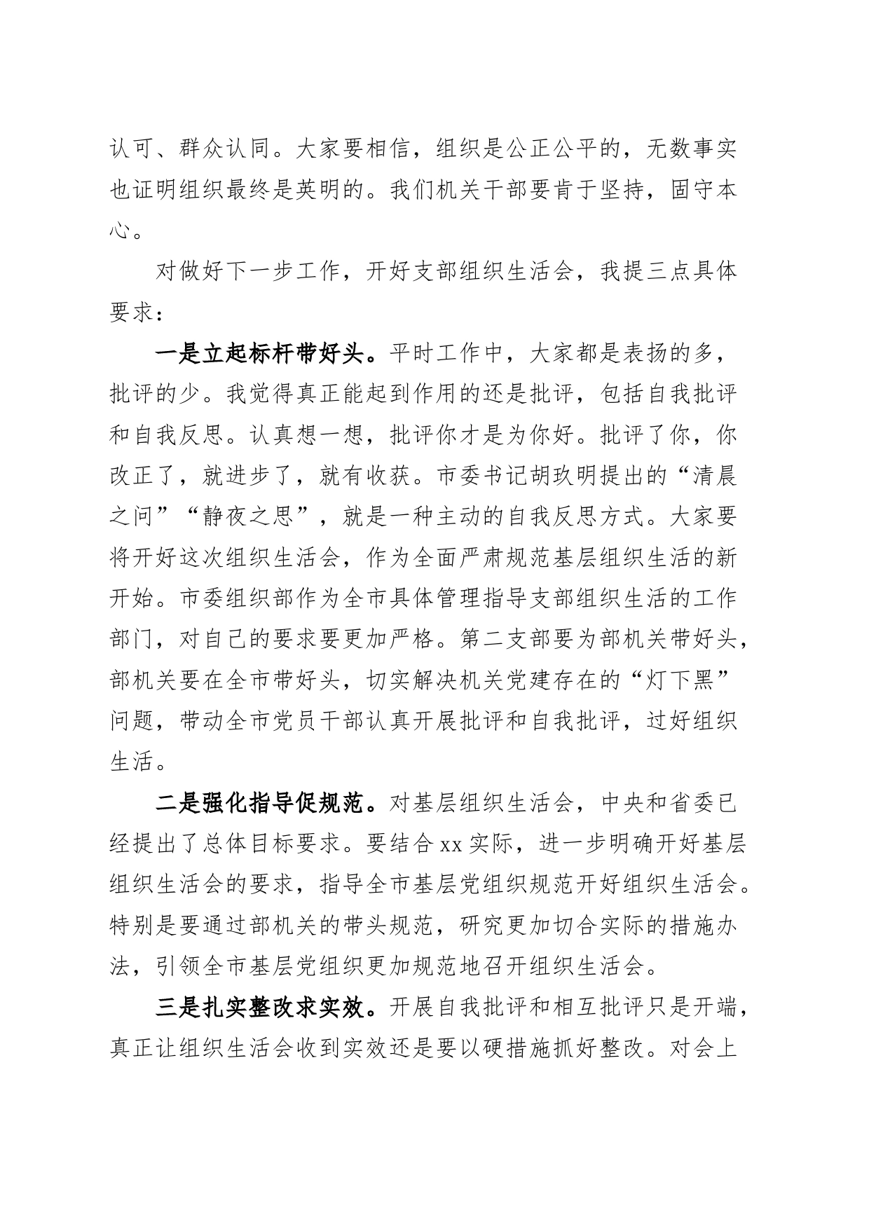 市组织部机关支部组织生活会讲话普通身份参加_第2页