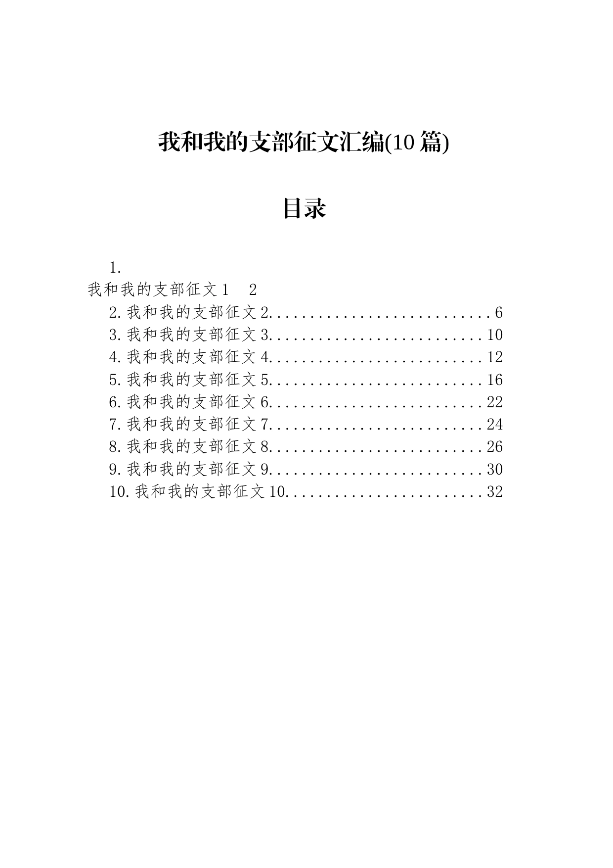 我和我的支部征文汇编(10篇)_第1页