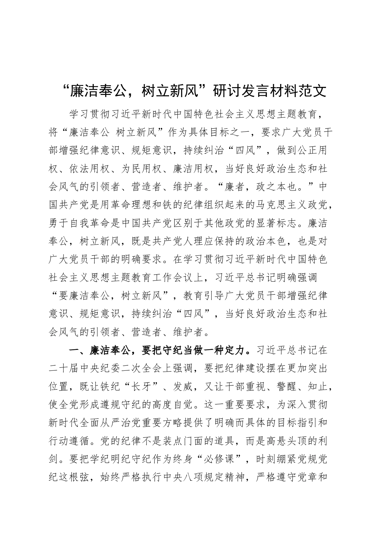 廉洁奉公树立新风研讨发言材料主题教育学习心得体会_第1页