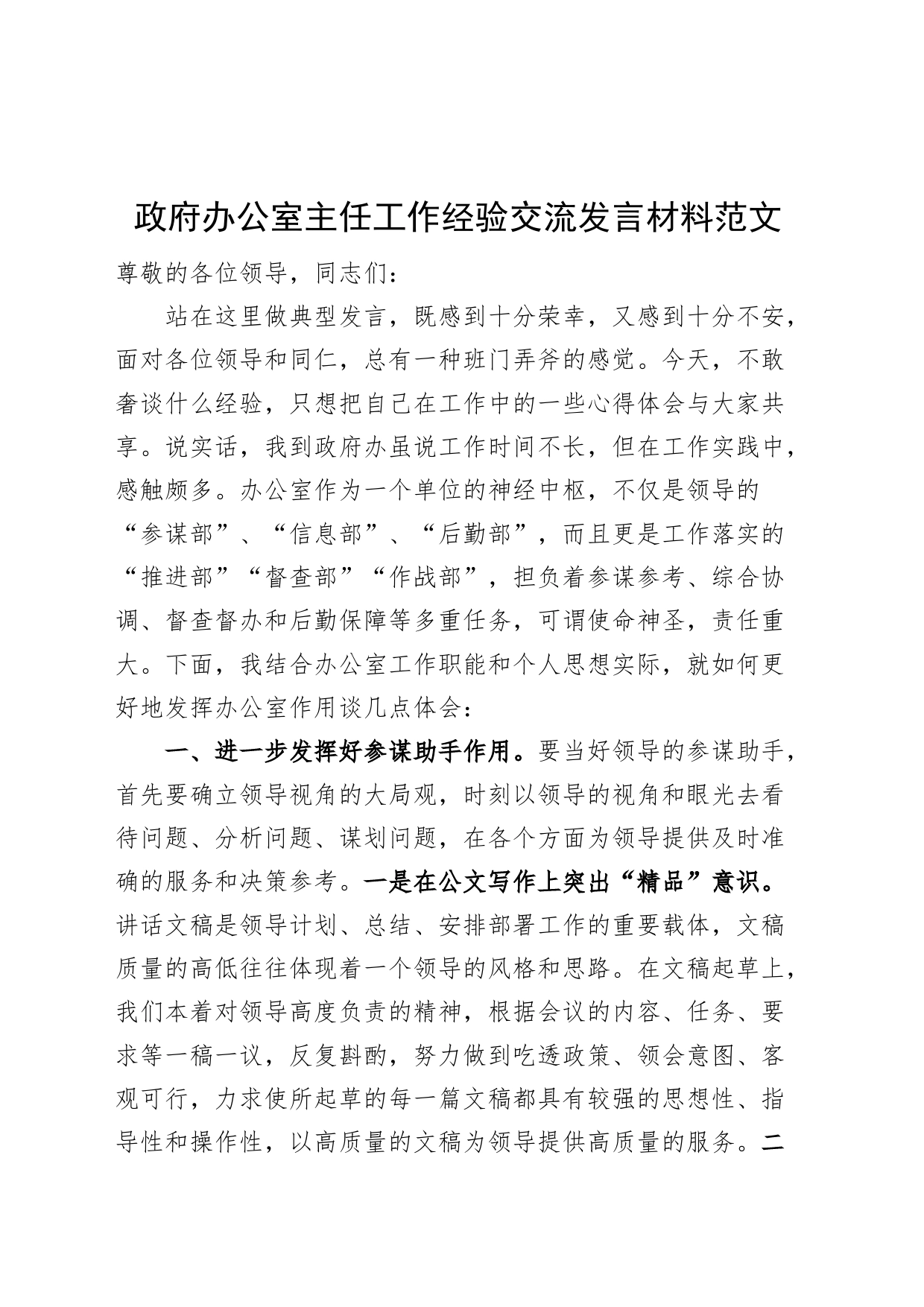 政府办公室主任工作经验交流发言材料工作体会感悟_第1页