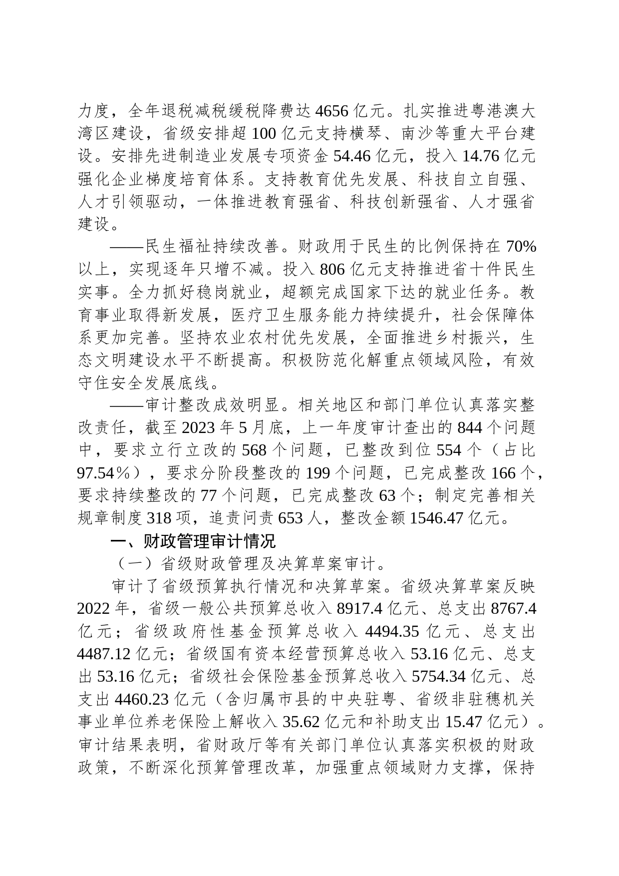 广东省人民政府关于2022年度省级预算执行和其他财政收支的审计工作报告_第2页