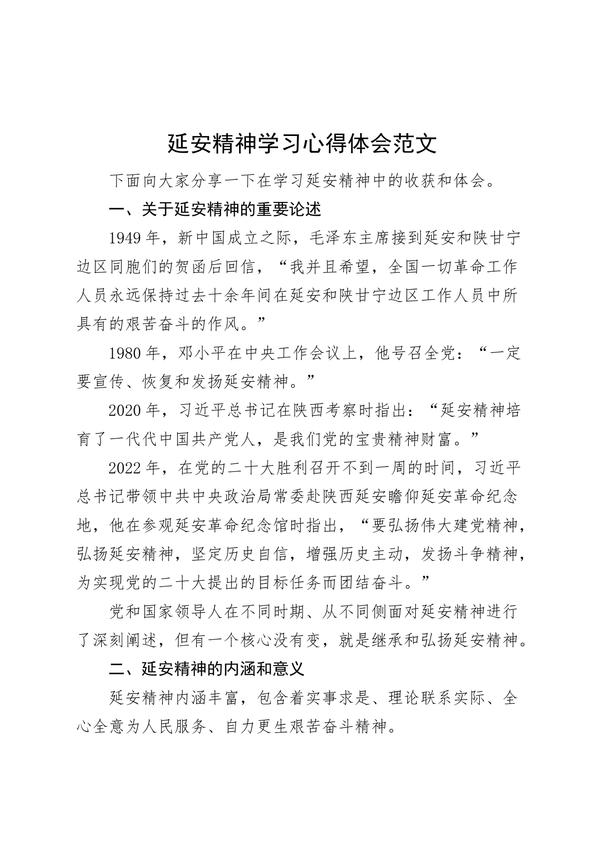 延安精神学习心得体会研讨发言材料_第1页