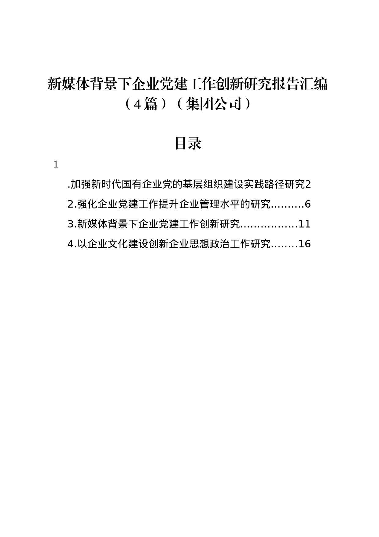 新媒体背景下企业党建工作创新研究报告汇编（4篇）（集团公司）_第1页