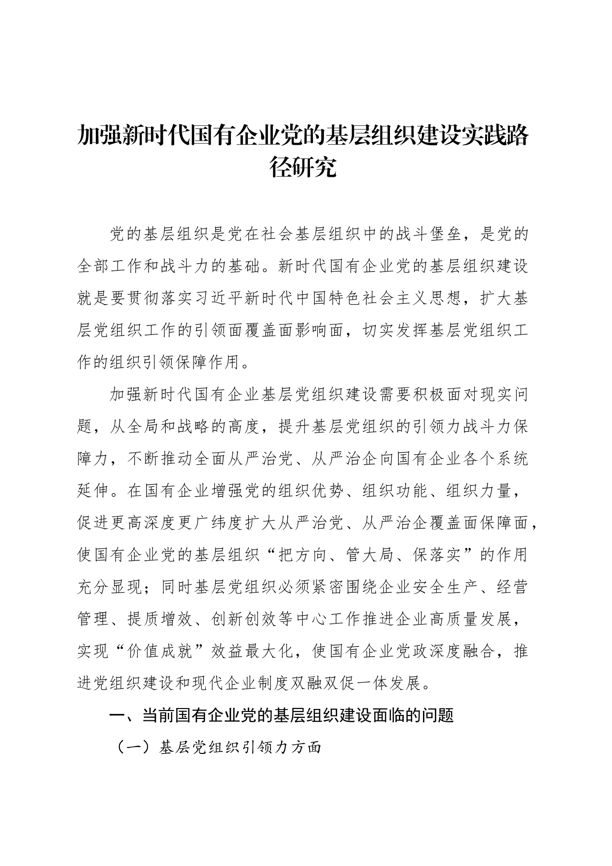 新媒体背景下企业党建工作创新研究报告汇编（4篇）（集团公司）_第2页