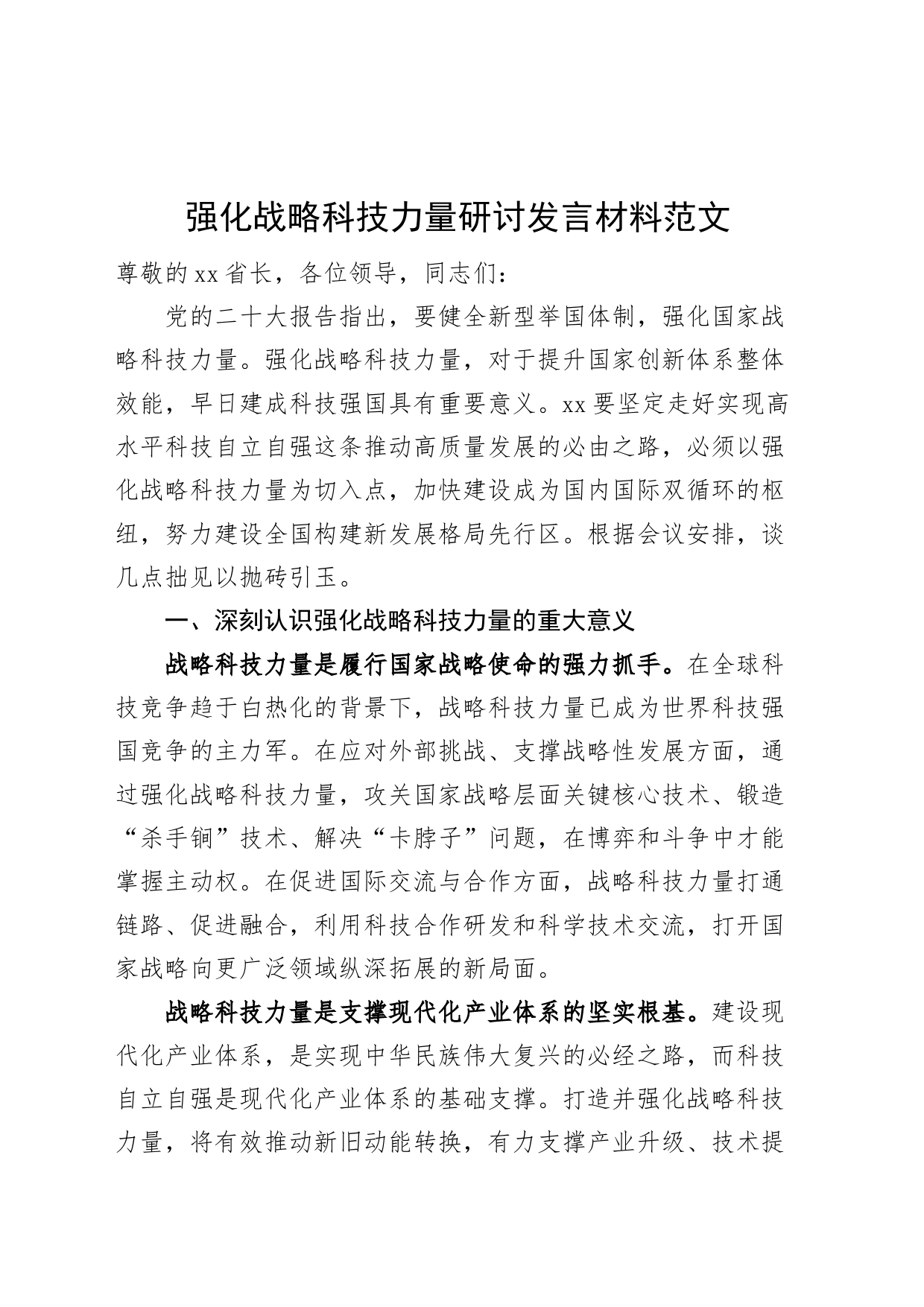 强化战略科技力量研讨发言材料科技工作者座谈会心得体会_第1页