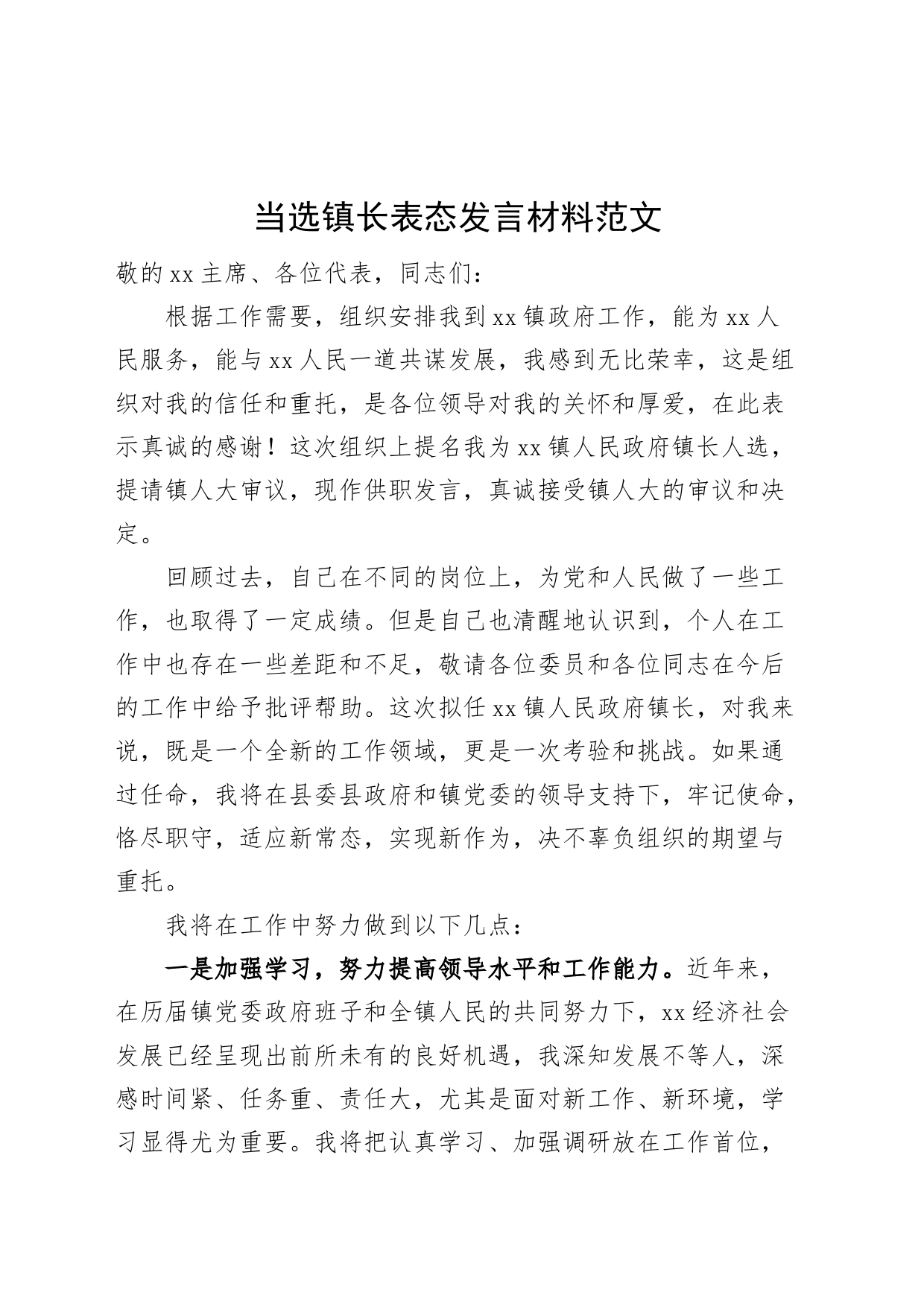 当选镇长表态发言材料乡镇街道新任职就职230728_第1页