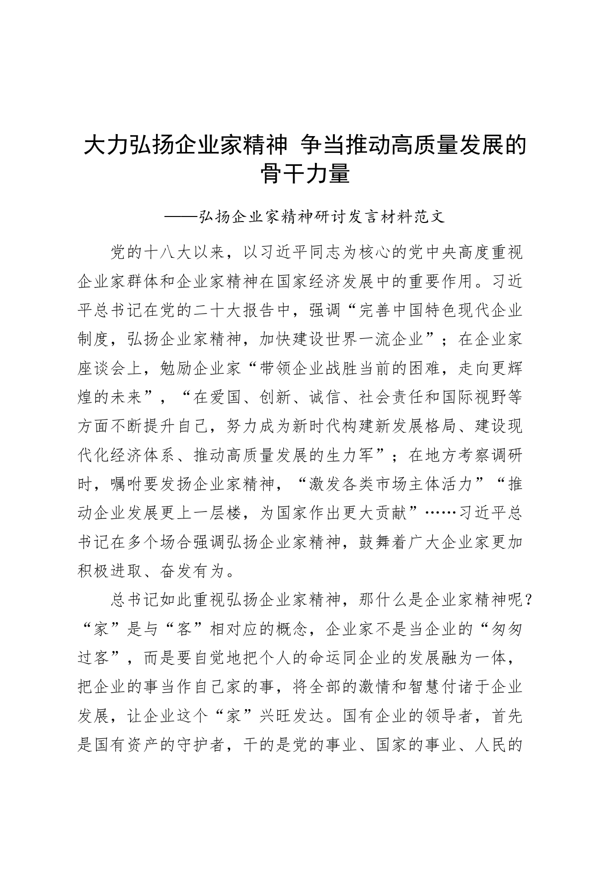 弘扬企业家精神研讨发言材料心得体会_第1页