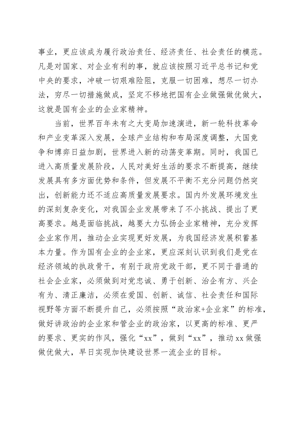 弘扬企业家精神研讨发言材料心得体会_第2页