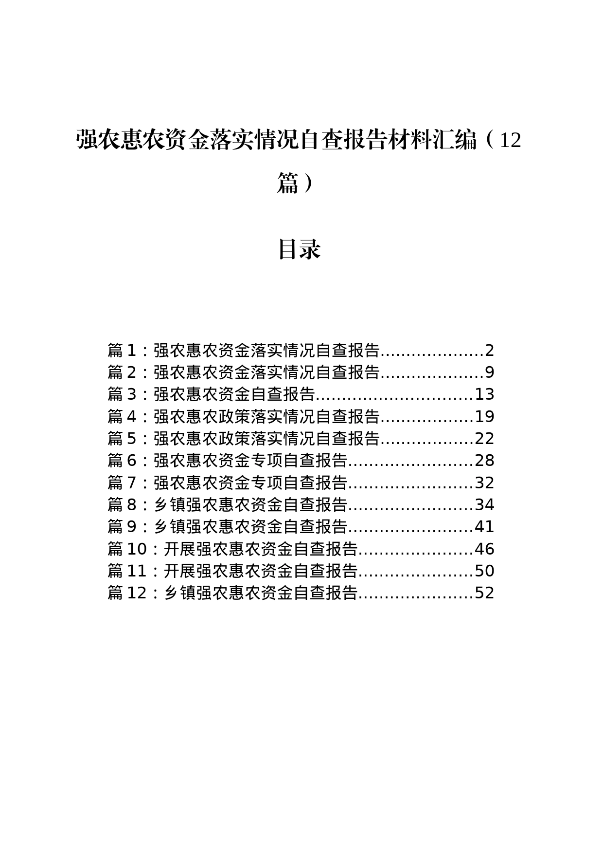 强农惠农资金落实情况自查报告材料汇编（12篇）_第1页