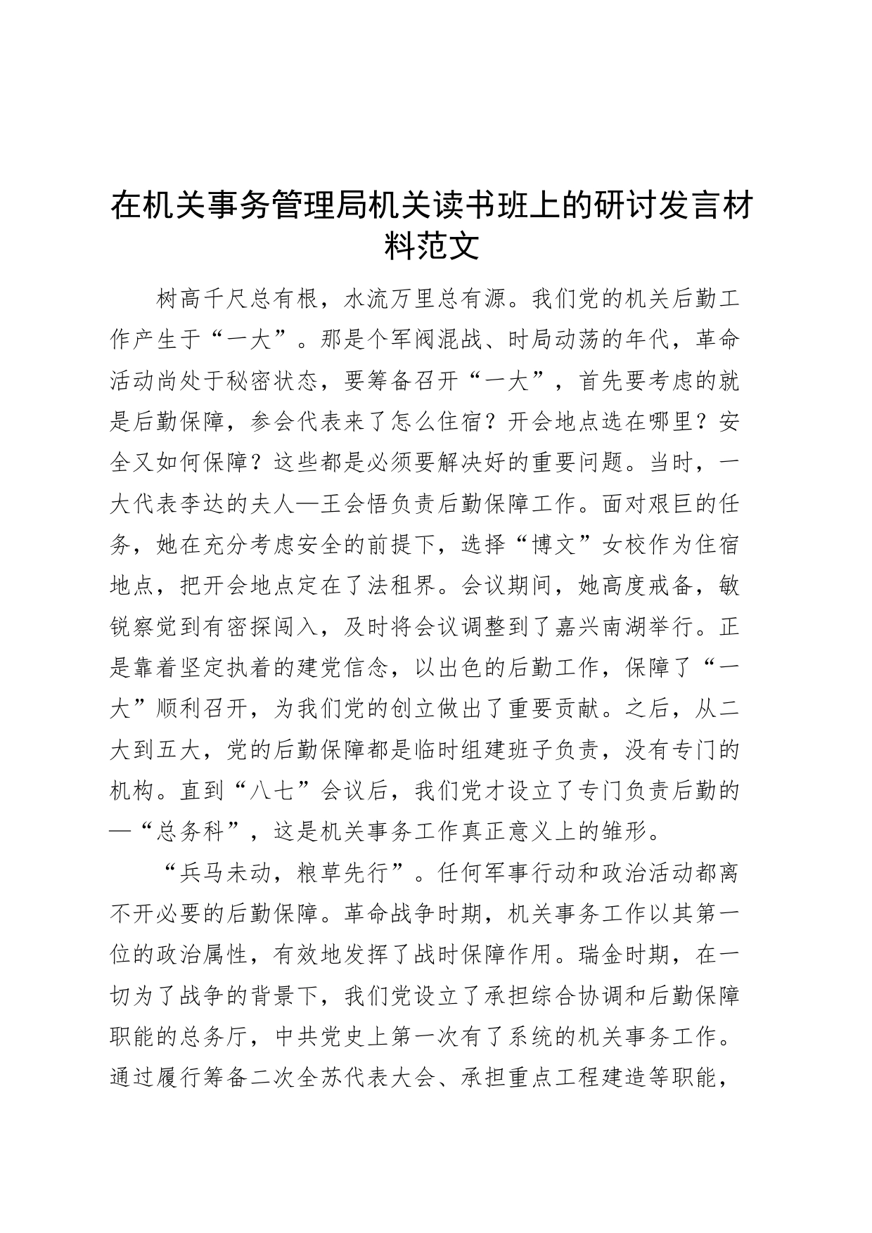 机关事务管理局读书班研讨发言材料历史学习心得体会_第1页