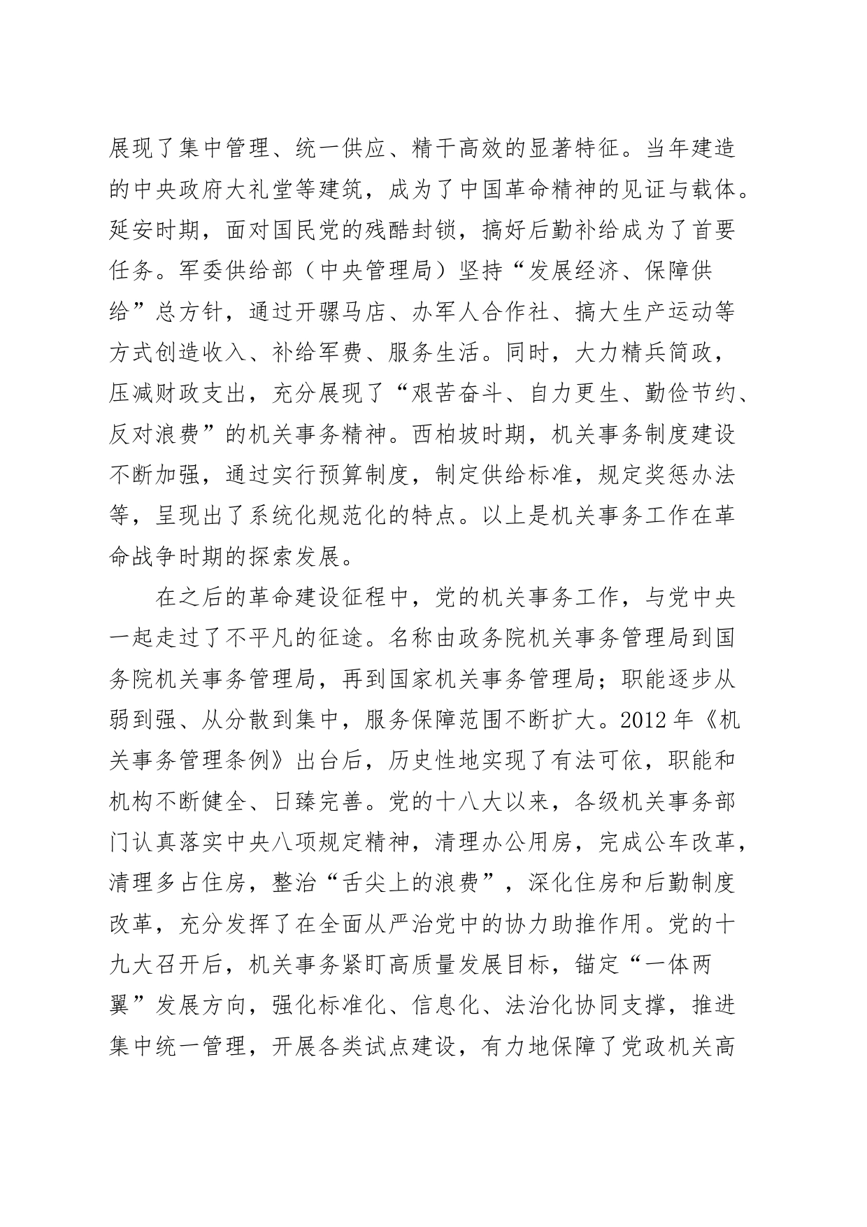 机关事务管理局读书班研讨发言材料历史学习心得体会_第2页