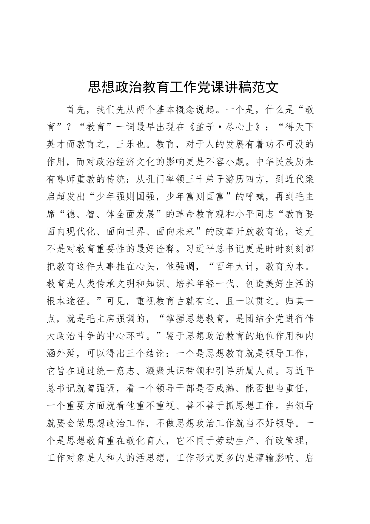 思想政治教育工作党课讲稿_第1页