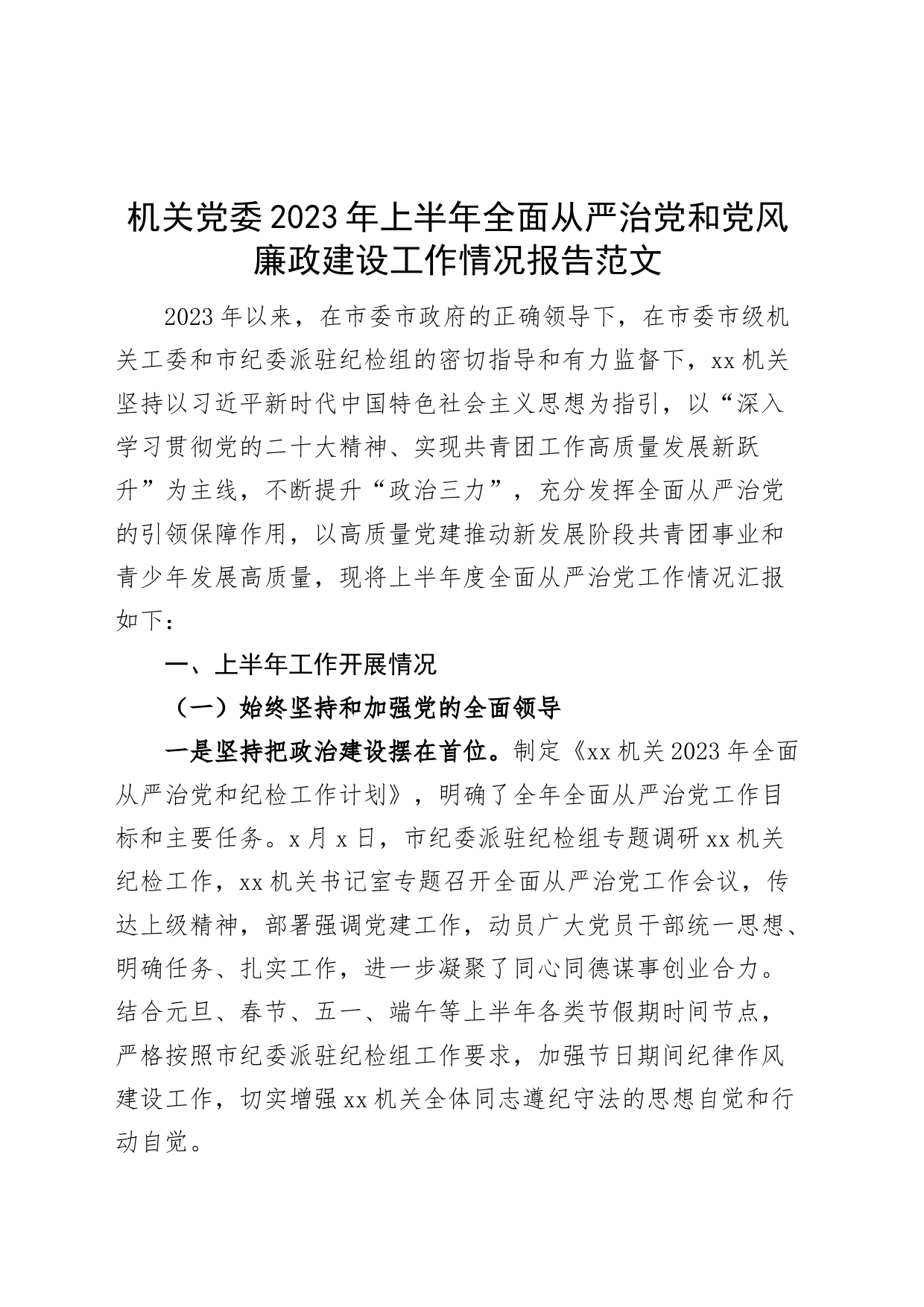 机关党委2023年上半年全面从严治党和党风廉政建设工作报告（总结汇报）230715_第1页