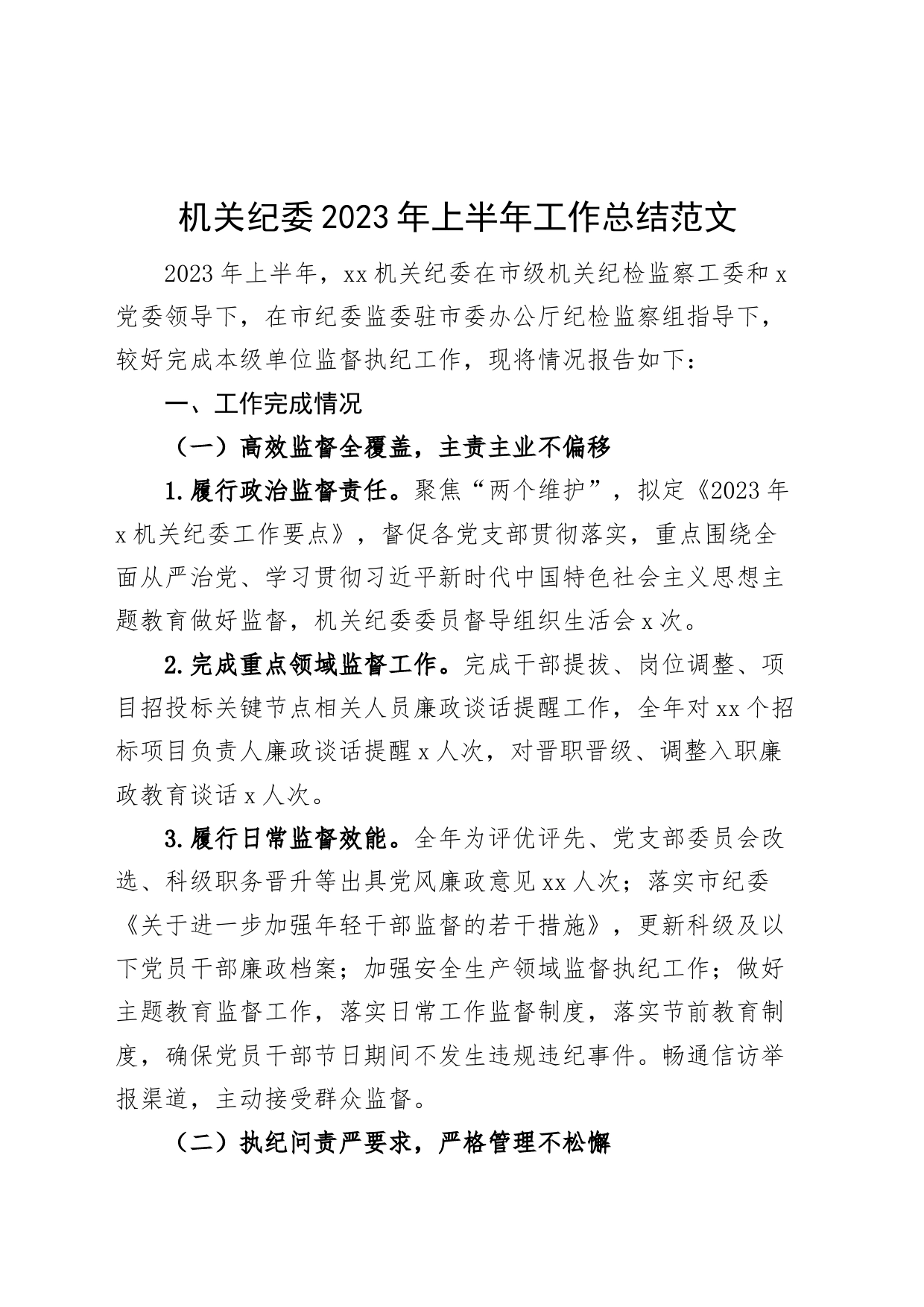 机关纪委2023年上半年工作总结汇报报告230711_第1页